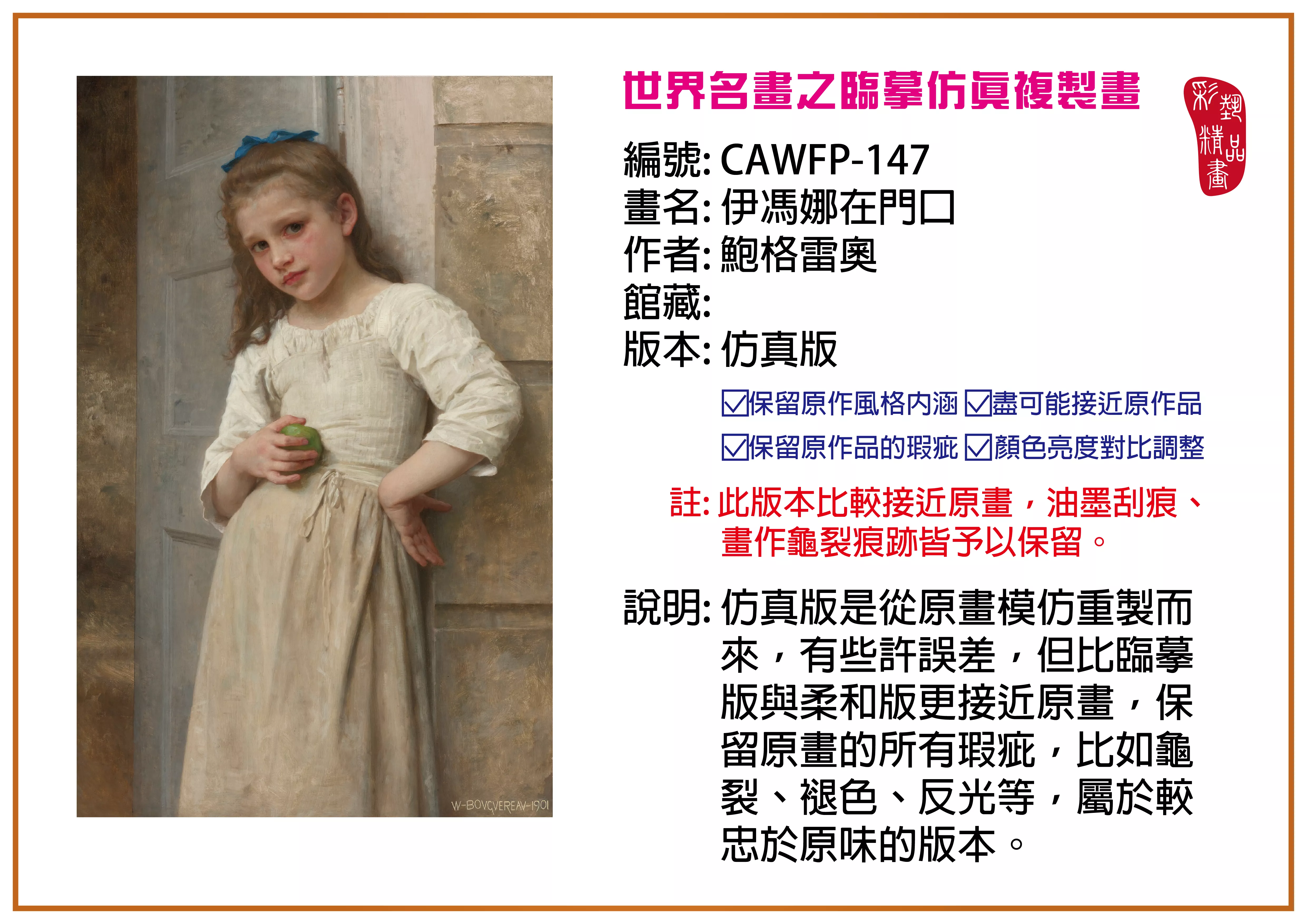 彩藝精品畫 臨摹仿真複製畫 世界名畫推薦 客製畫 (包邊油畫與PP相紙霧面大圖) CAWFP-147 伊馮娜在門口-鮑格雷奧 仿真版 多種尺寸可選