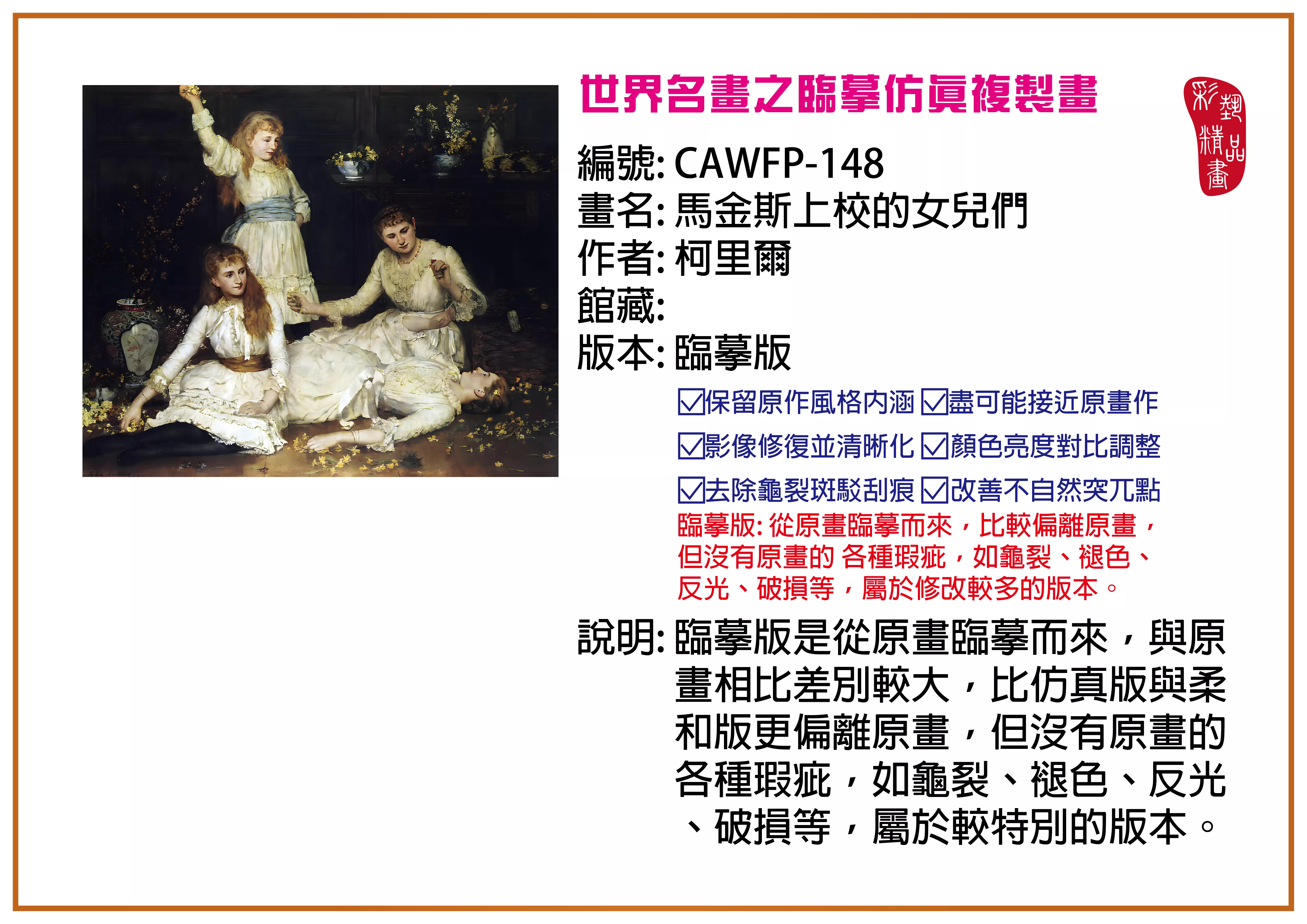 彩藝精品畫 臨摹仿真複製畫 世界名畫推薦 客製畫 (包邊油畫與PP相紙霧面大圖) CAWFP-148 馬金斯上校的女兒們-柯里爾 臨摹版 多種尺寸可選
