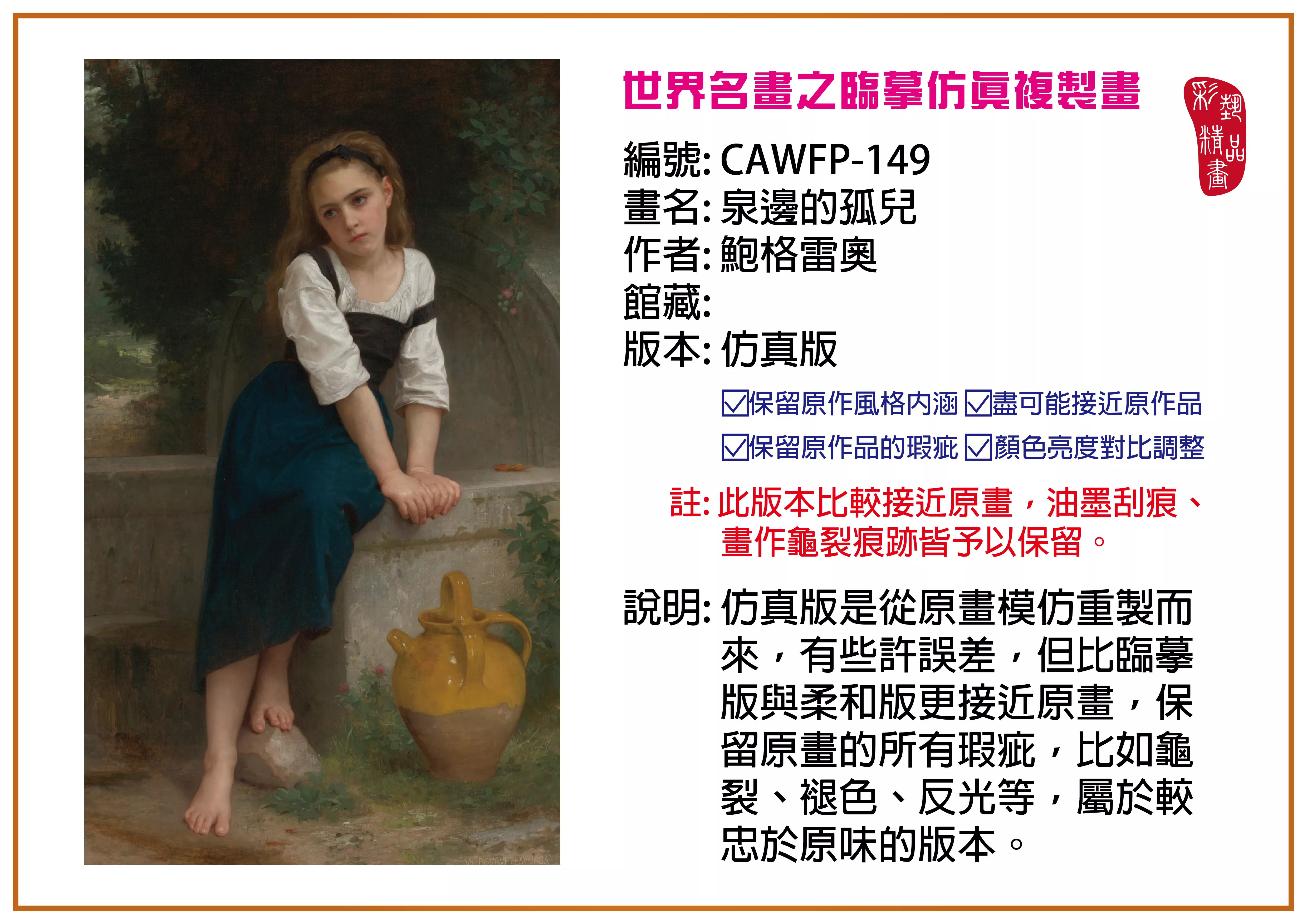 彩藝精品畫 臨摹仿真複製畫 世界名畫推薦 客製畫 (包邊油畫與PP相紙霧面大圖) CAWFP-149 泉邊的孤兒-鮑格雷奧 仿真版 多種尺寸可選