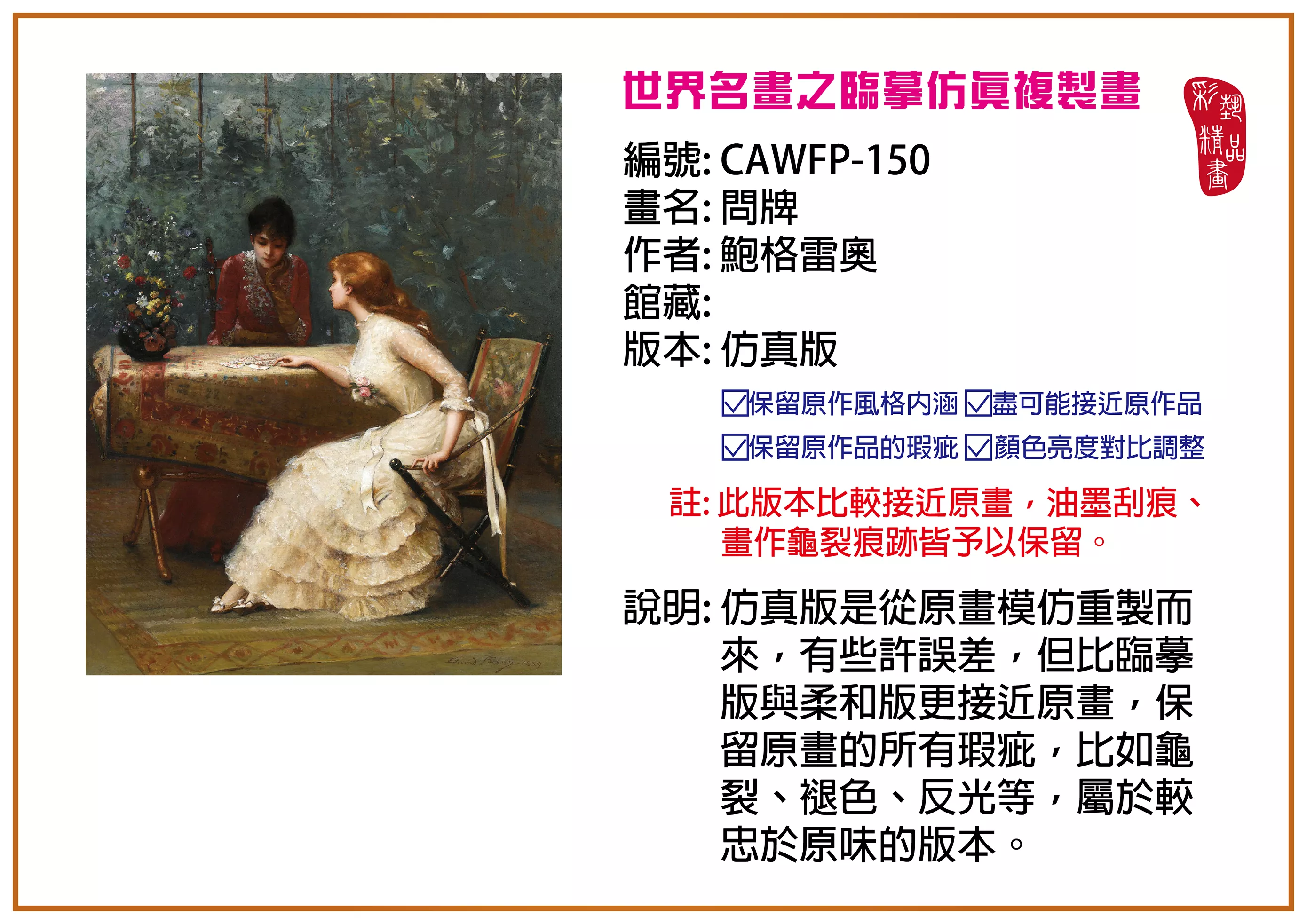 彩藝精品畫 臨摹仿真複製畫 世界名畫推薦 客製畫 (包邊油畫與PP相紙霧面大圖) CAWFP-150 問牌-鮑格雷奧 仿真版 多種尺寸可選