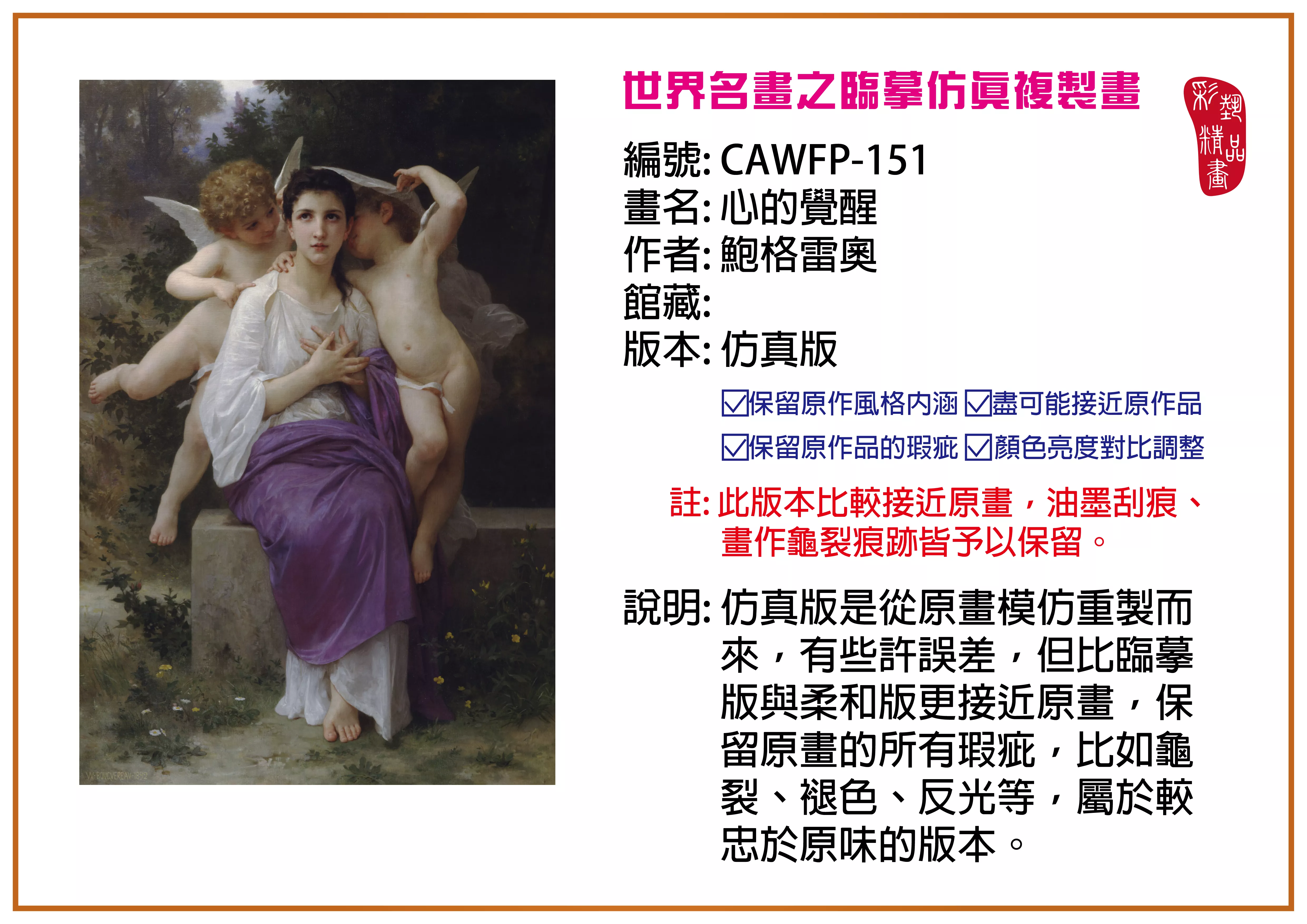 彩藝精品畫 臨摹仿真複製畫 世界名畫推薦 客製畫 (包邊油畫與PP相紙霧面大圖) CAWFP-151 心的覺醒-鮑格雷奧 仿真版 多種尺寸可選