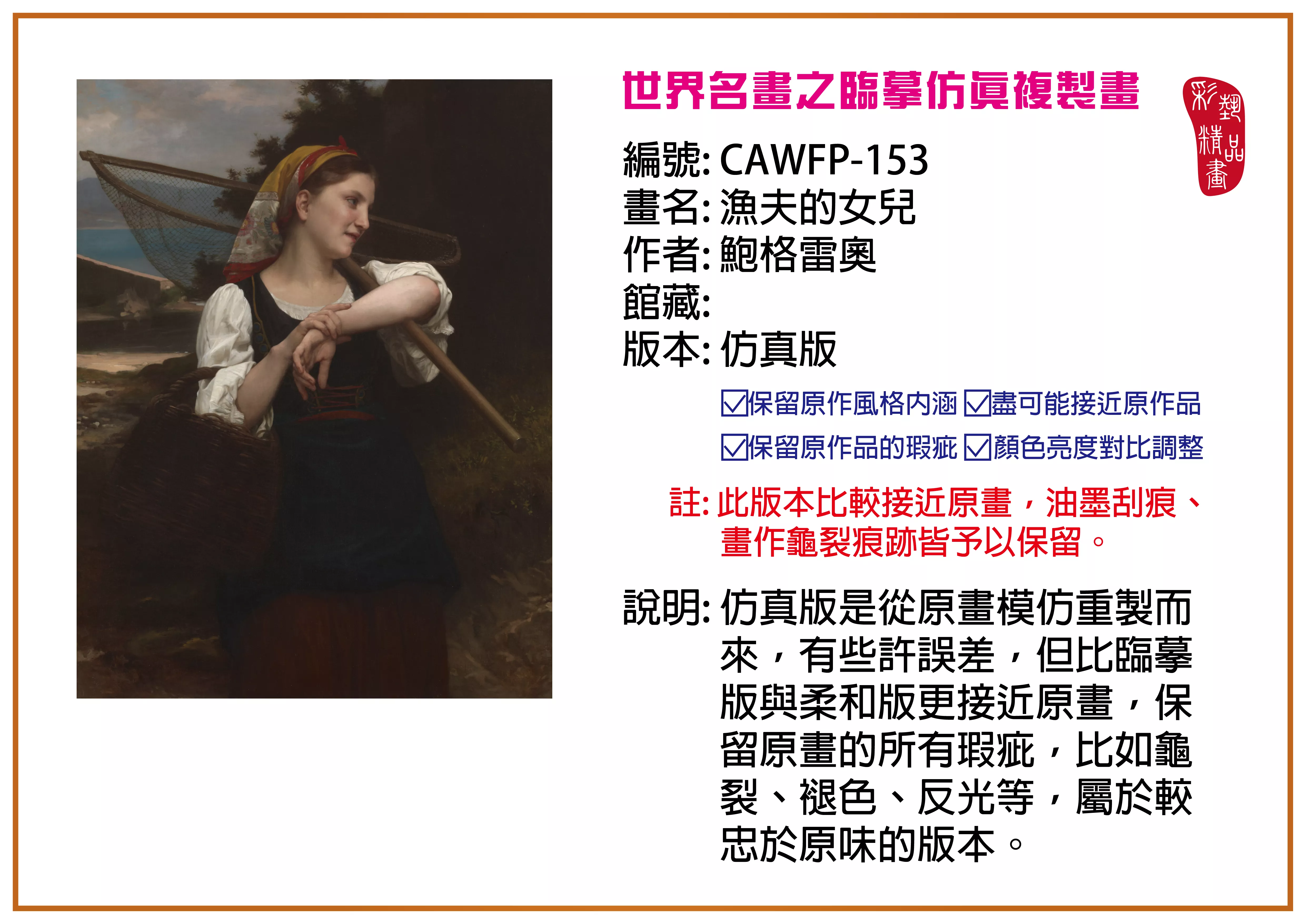 彩藝精品畫 臨摹仿真複製畫 世界名畫推薦 客製畫 (包邊油畫與PP相紙霧面大圖) CAWFP-153 漁夫的女兒-鮑格雷奧 仿真版 多種尺寸可選