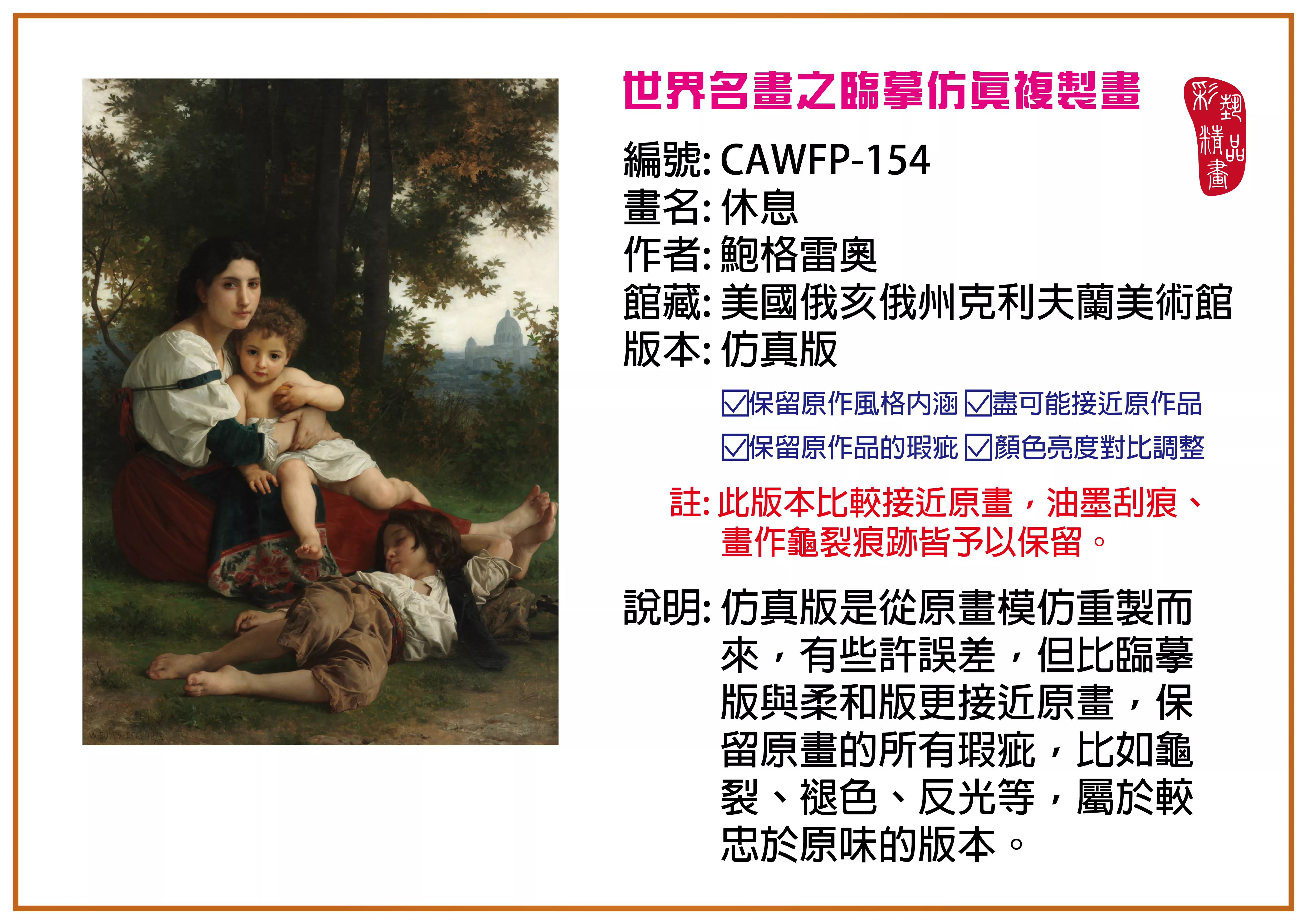 彩藝精品畫 臨摹仿真複製畫 世界名畫推薦 客製畫 (包邊油畫與PP相紙霧面大圖) CAWFP-154 休息-鮑格雷奧 仿真版 多種尺寸可選