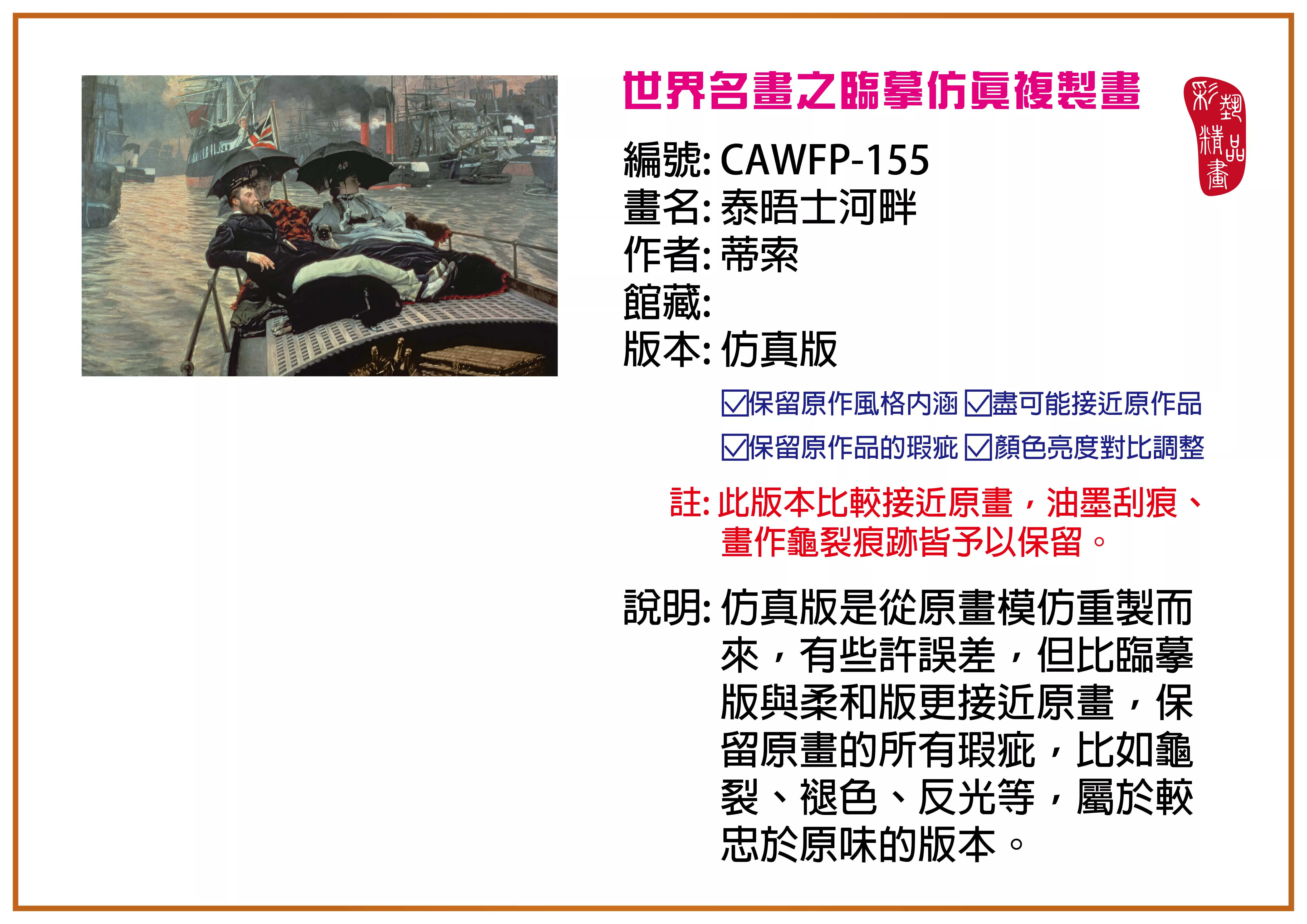 彩藝精品畫 臨摹仿真複製畫 世界名畫推薦 客製畫 (包邊油畫與PP相紙霧面大圖) CAWFP-155 泰晤士河畔-蒂索 仿真版 多種尺寸可選