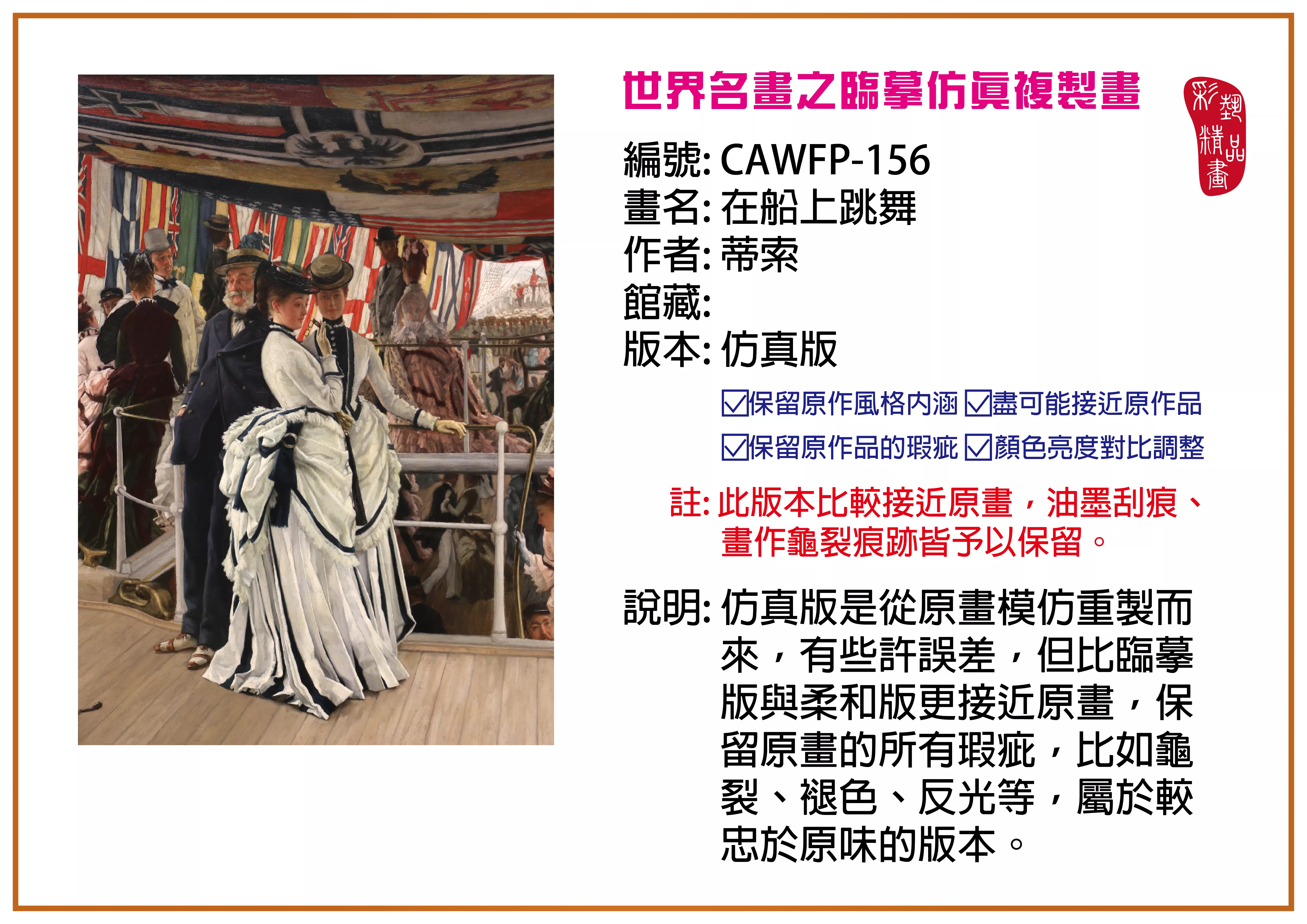 彩藝精品畫 臨摹仿真複製畫 世界名畫推薦 客製畫 (包邊油畫與PP相紙霧面大圖) CAWFP-156 在船上跳舞-蒂索 仿真版 多種尺寸可選