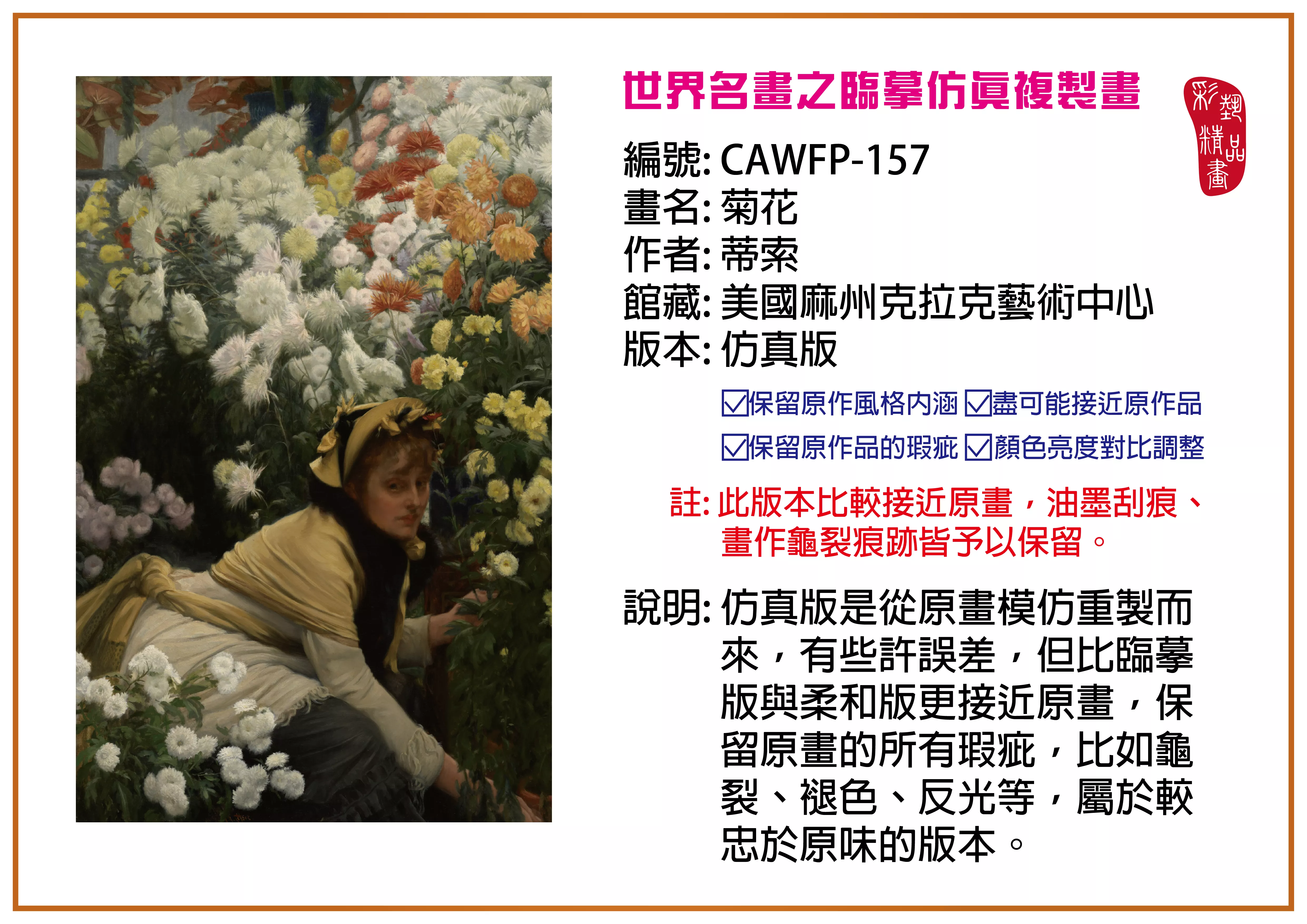 彩藝精品畫 臨摹仿真複製畫 世界名畫推薦 客製畫 (包邊油畫與PP相紙霧面大圖) CAWFP-157 菊花-蒂索 仿真版 多種尺寸可選