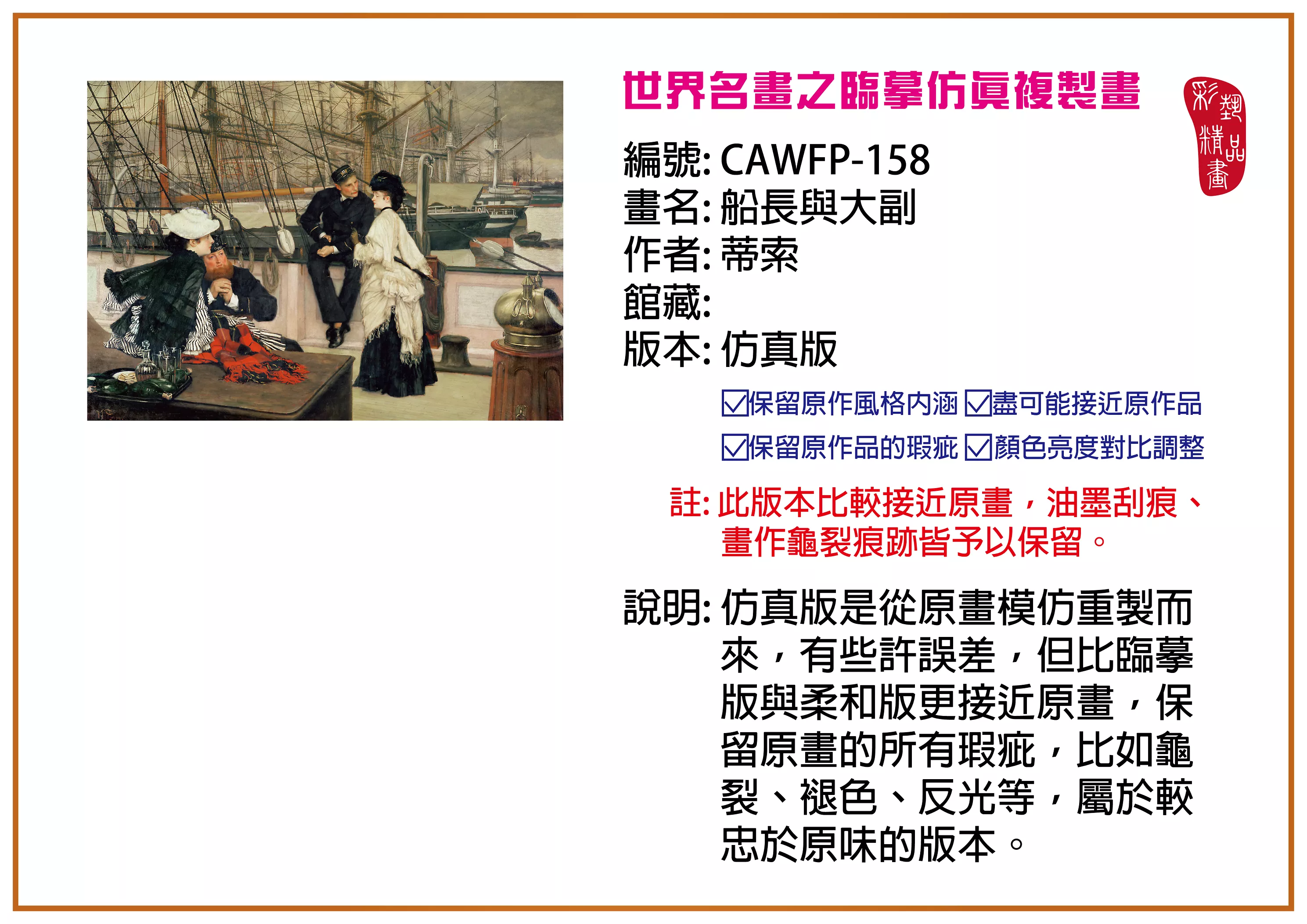 彩藝精品畫 臨摹仿真複製畫 世界名畫推薦 客製畫 (包邊油畫與PP相紙霧面大圖) CAWFP-158 船長與大副-蒂索 仿真版 多種尺寸可選