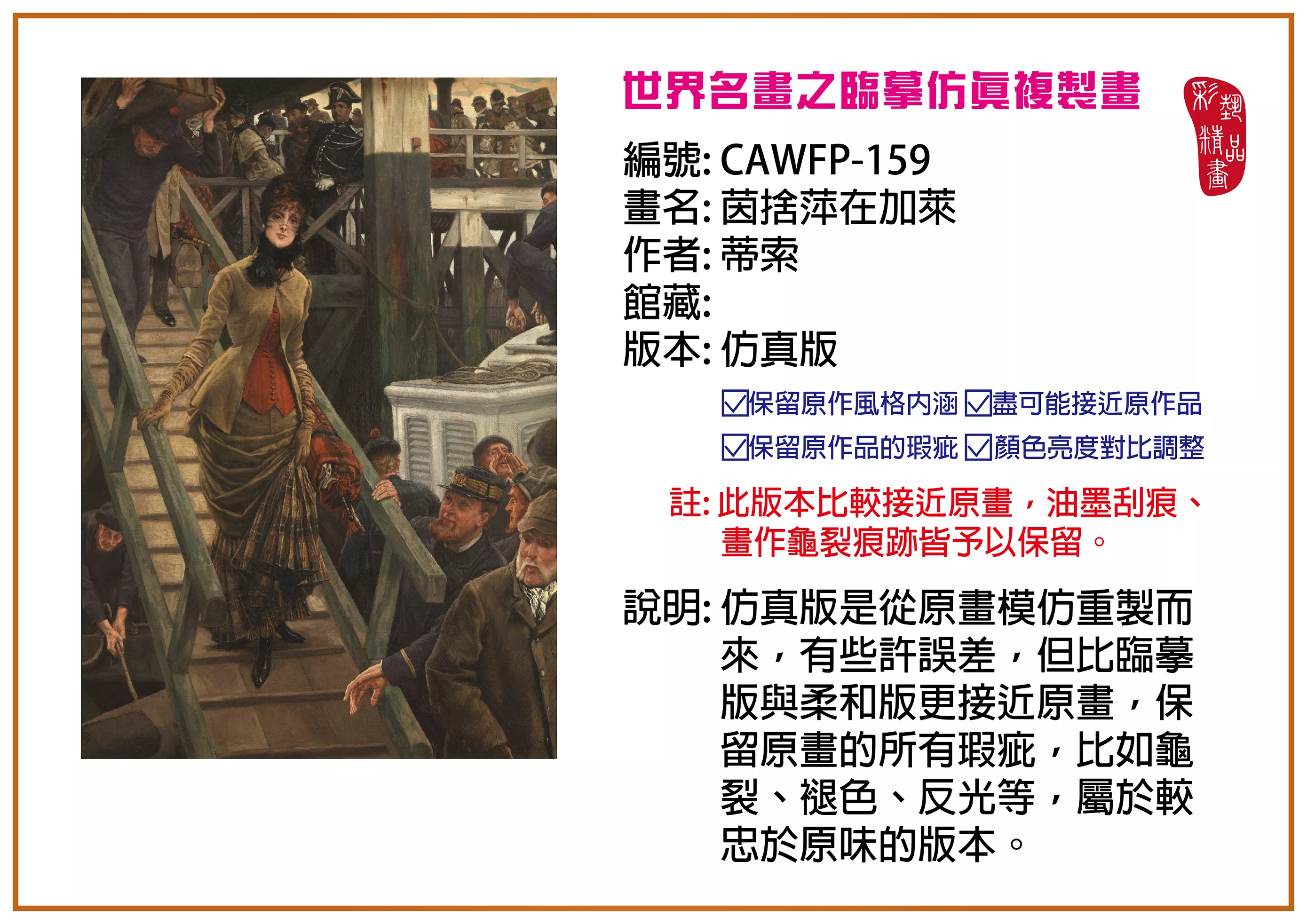 彩藝精品畫 臨摹仿真複製畫 世界名畫推薦 客製畫 (包邊油畫與PP相紙霧面大圖) CAWFP-159 茵捨萍在加萊-蒂索 仿真版 多種尺寸可選
