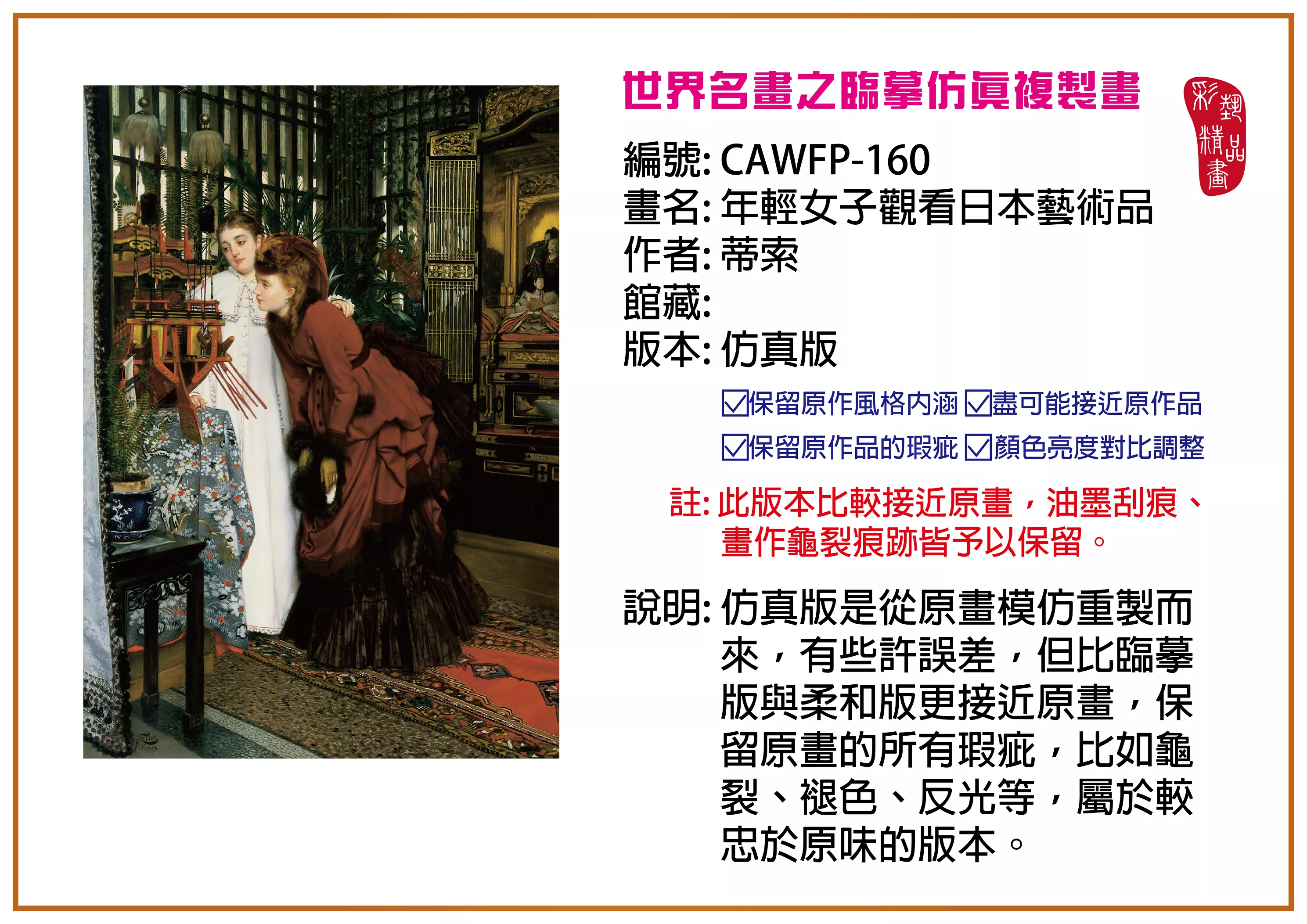彩藝精品畫 臨摹仿真複製畫 世界名畫推薦 客製畫 (包邊油畫與PP相紙霧面大圖) CAWFP-160 年輕女子觀看日本藝術品-蒂索 仿真版 多種尺寸可選