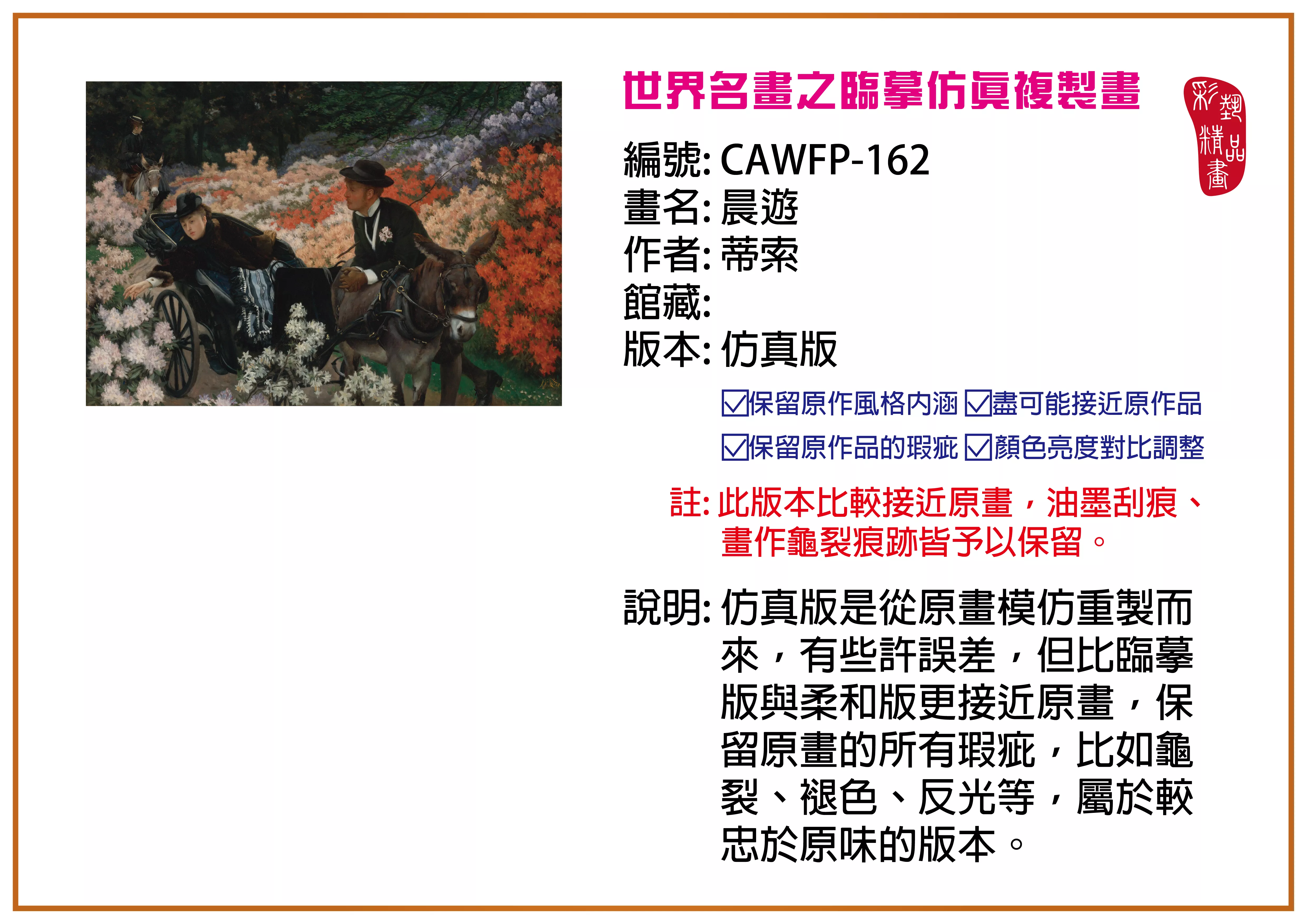彩藝精品畫 臨摹仿真複製畫 世界名畫推薦 客製畫 (包邊油畫與PP相紙霧面大圖) CAWFP-162 晨遊-蒂索 仿真版 多種尺寸可選