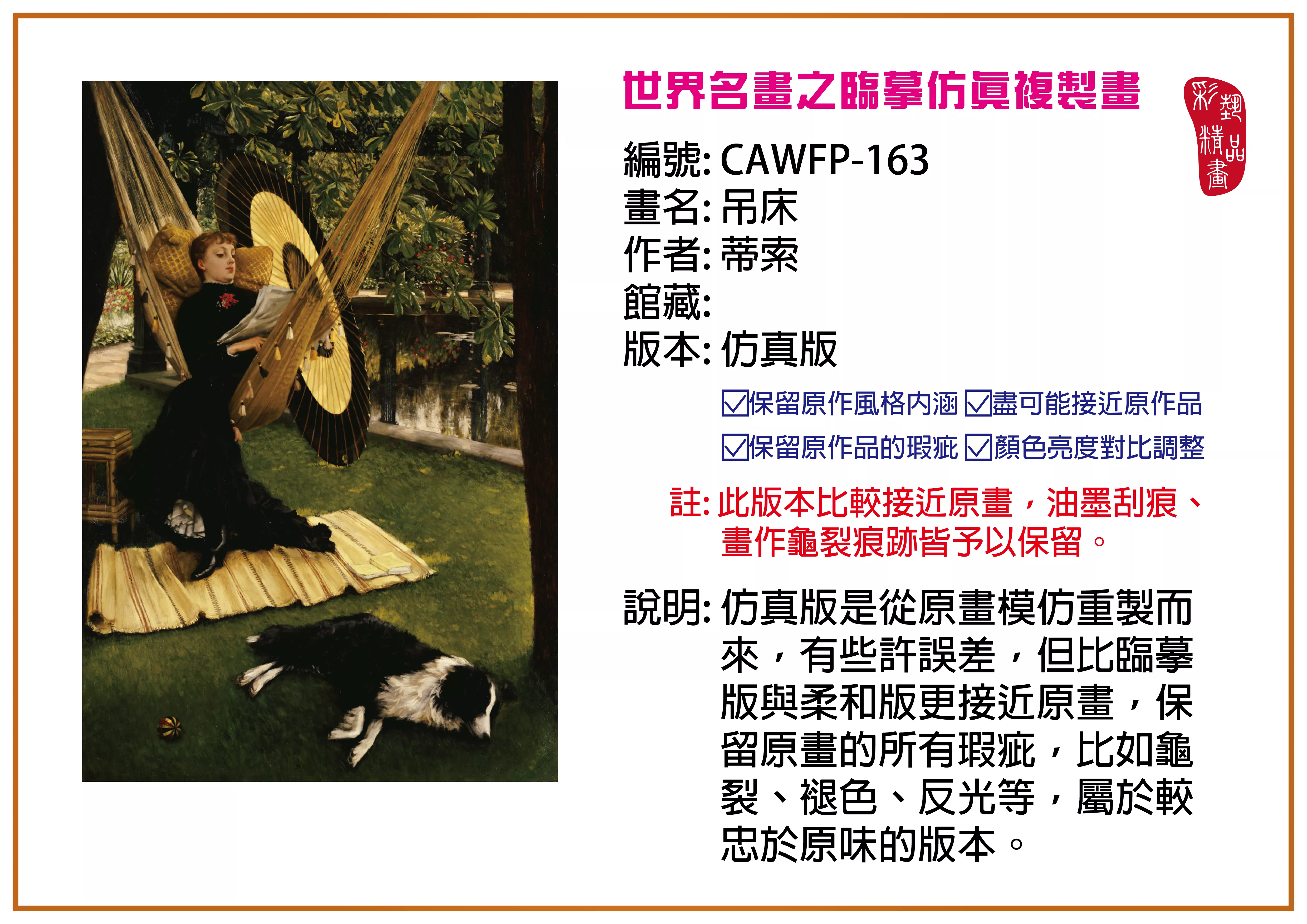 彩藝精品畫 臨摹仿真複製畫 世界名畫推薦 客製畫 (包邊油畫與PP相紙霧面大圖) CAWFP-163 吊床-蒂索 仿真版 多種尺寸可選