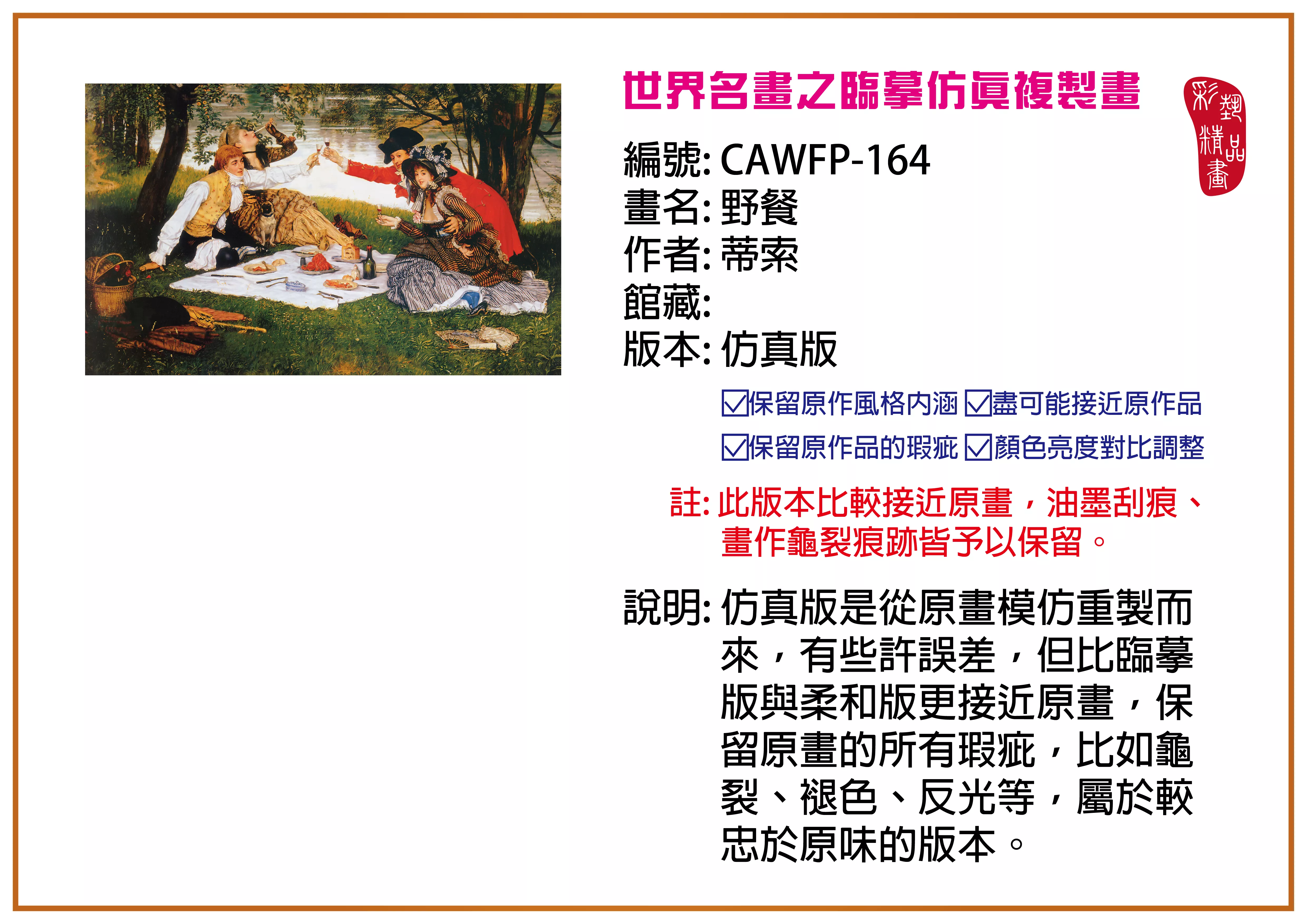 彩藝精品畫 臨摹仿真複製畫 世界名畫推薦 客製畫 (包邊油畫與PP相紙霧面大圖) CAWFP-164 野餐-蒂索 仿真版 多種尺寸可選