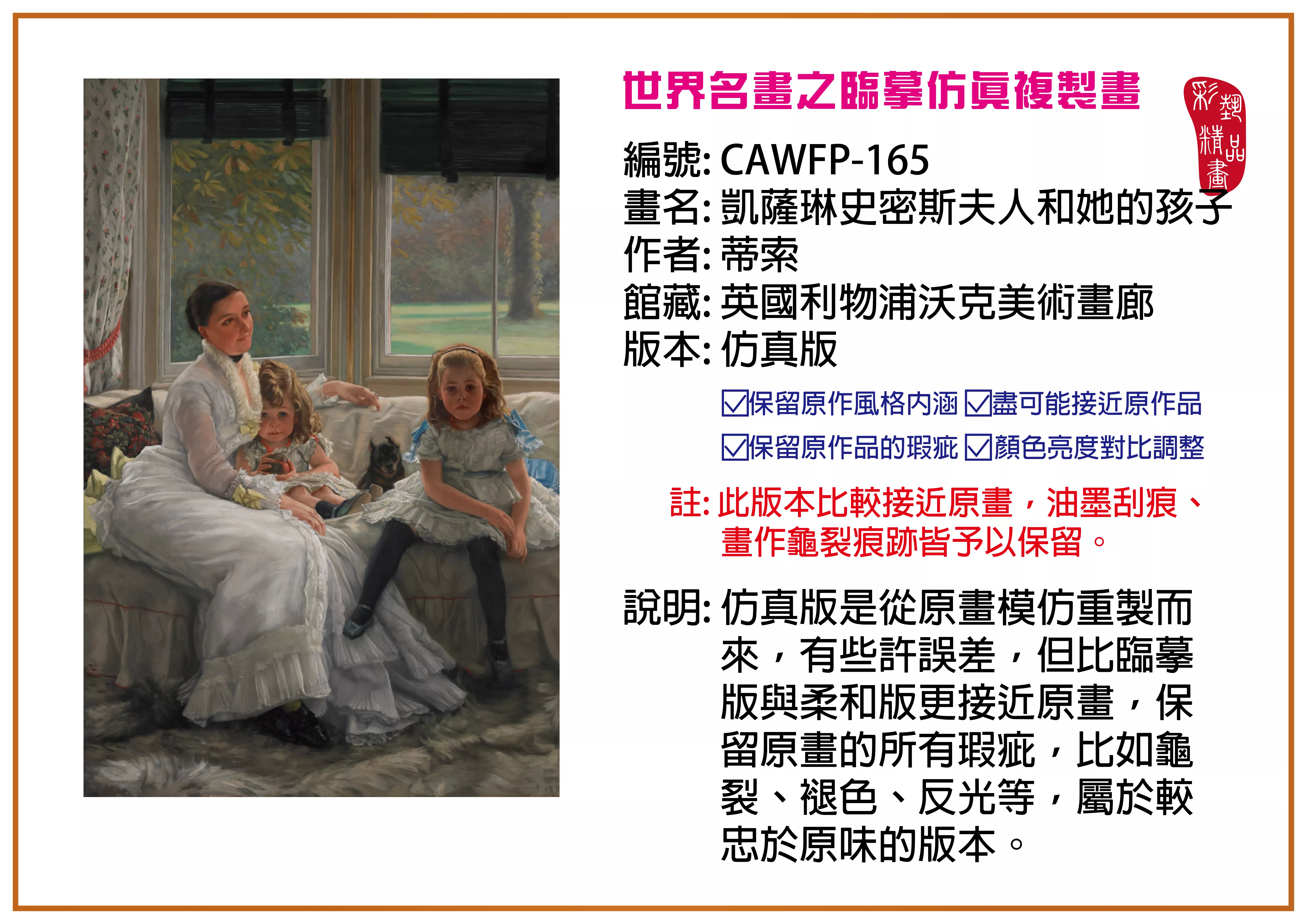 彩藝精品畫 臨摹仿真複製畫 世界名畫推薦 客製畫 (包邊油畫與PP相紙霧面大圖) CAWFP-165 凱薩琳史密斯夫人和她的孩子-蒂索 仿真版 多種尺寸可選