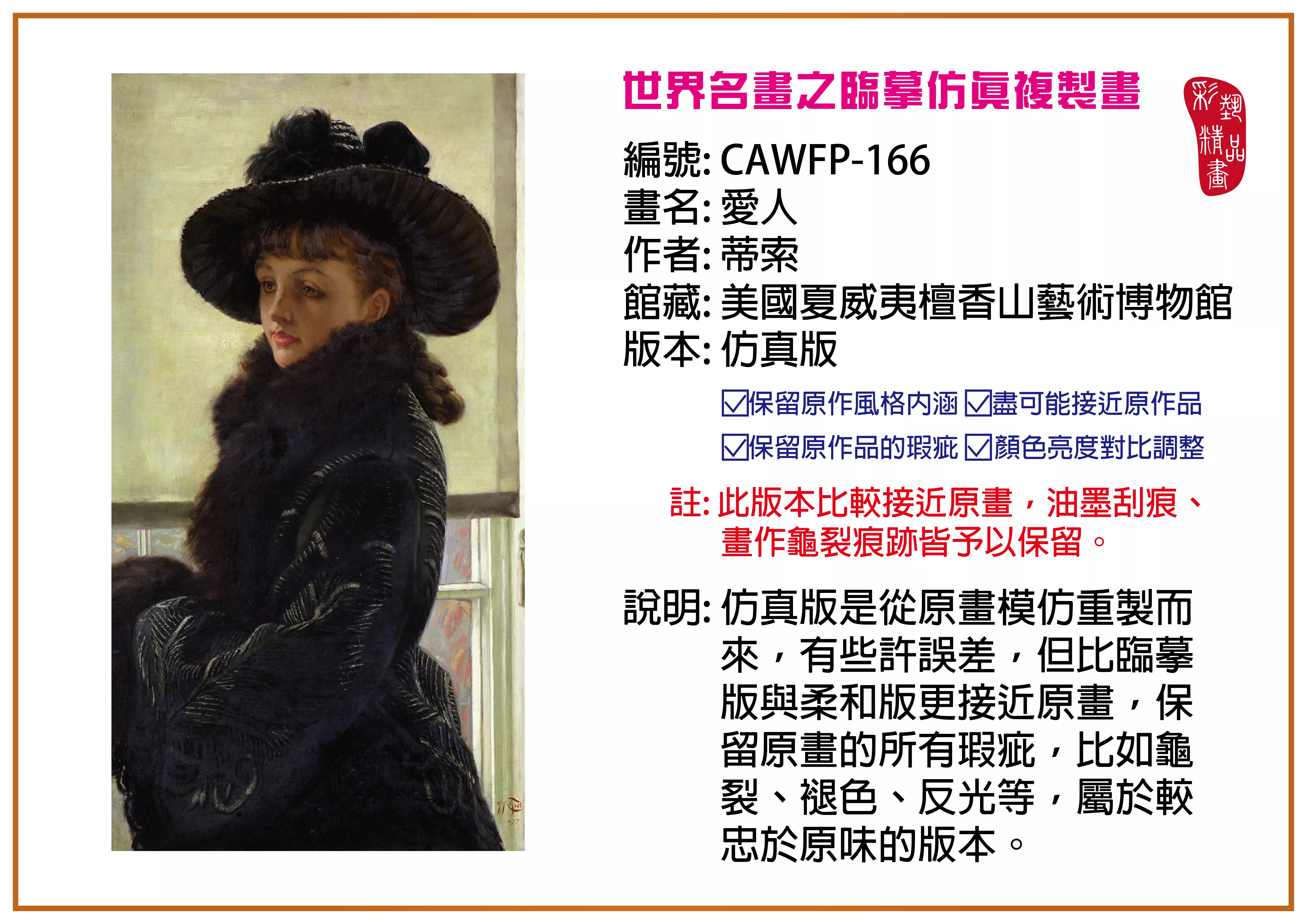 彩藝精品畫 臨摹仿真複製畫 世界名畫推薦 客製畫 (包邊油畫與PP相紙霧面大圖) CAWFP-166 愛人-蒂索 仿真版 多種尺寸可選