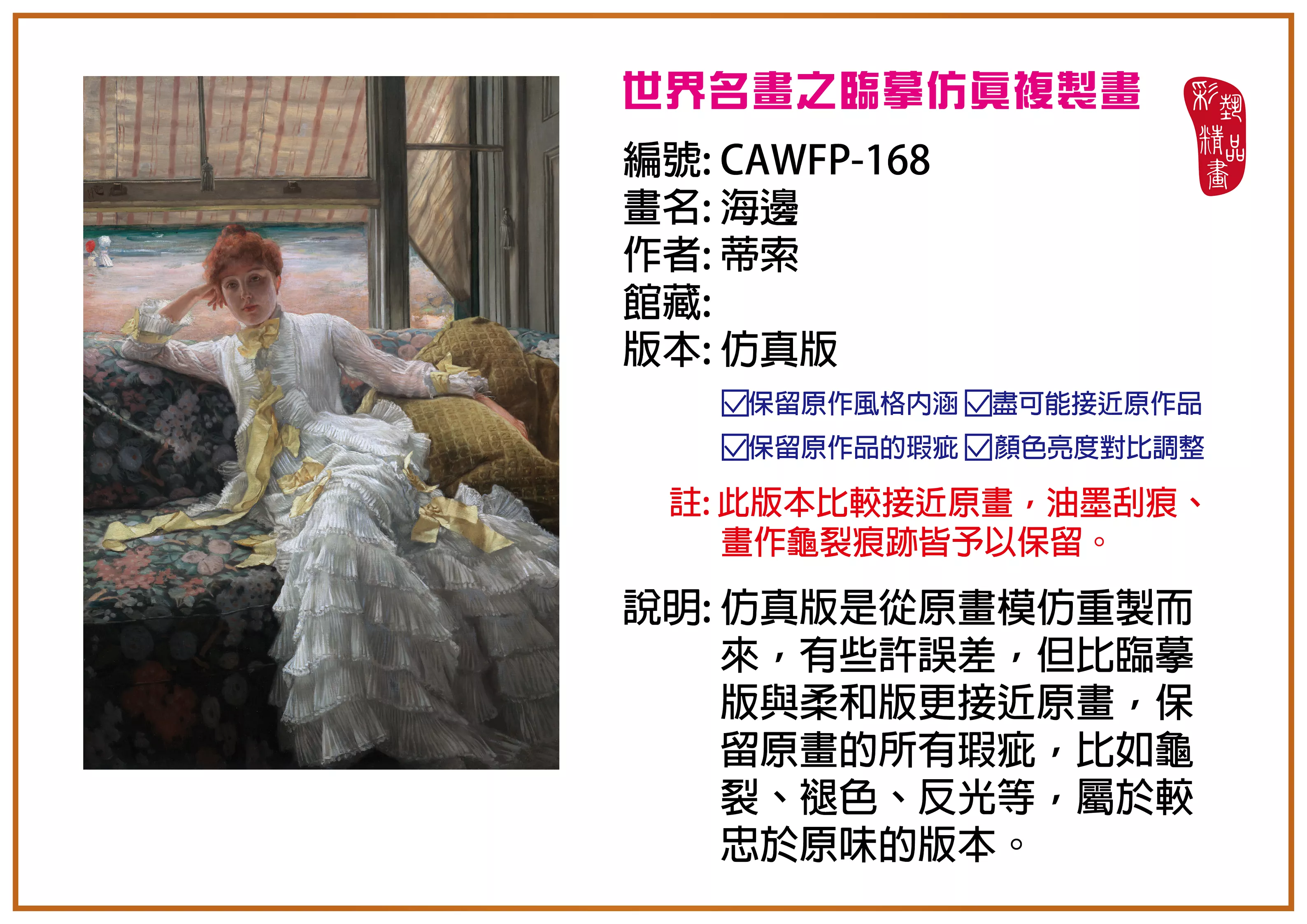 彩藝精品畫 臨摹仿真複製畫 世界名畫推薦 客製畫 (包邊油畫與PP相紙霧面大圖) CAWFP-168 海邊-蒂索 仿真版 多種尺寸可選