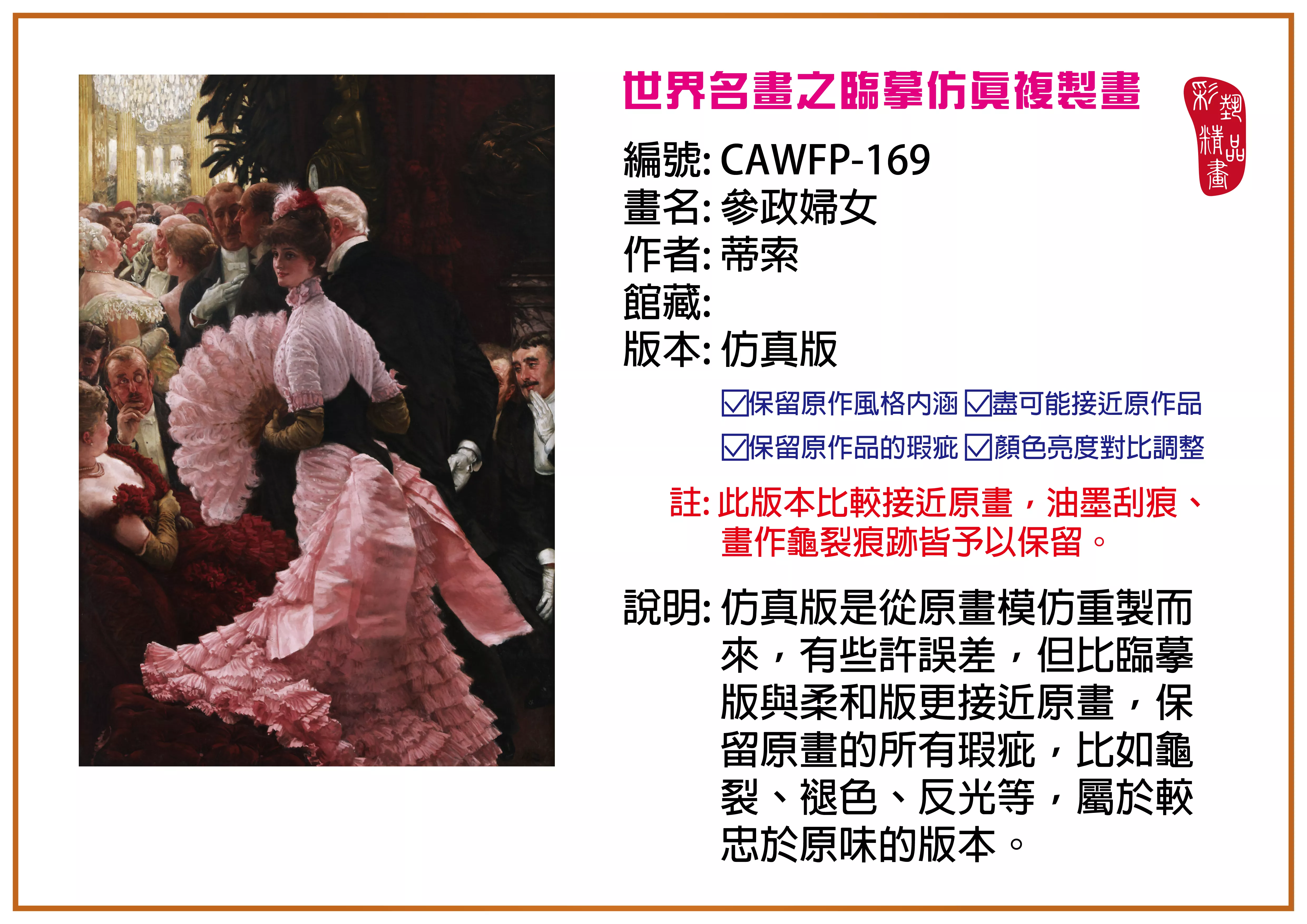 彩藝精品畫 臨摹仿真複製畫 世界名畫推薦 客製畫 (包邊油畫與PP相紙霧面大圖) CAWFP-169 參政婦女-蒂索 仿真版 多種尺寸可選