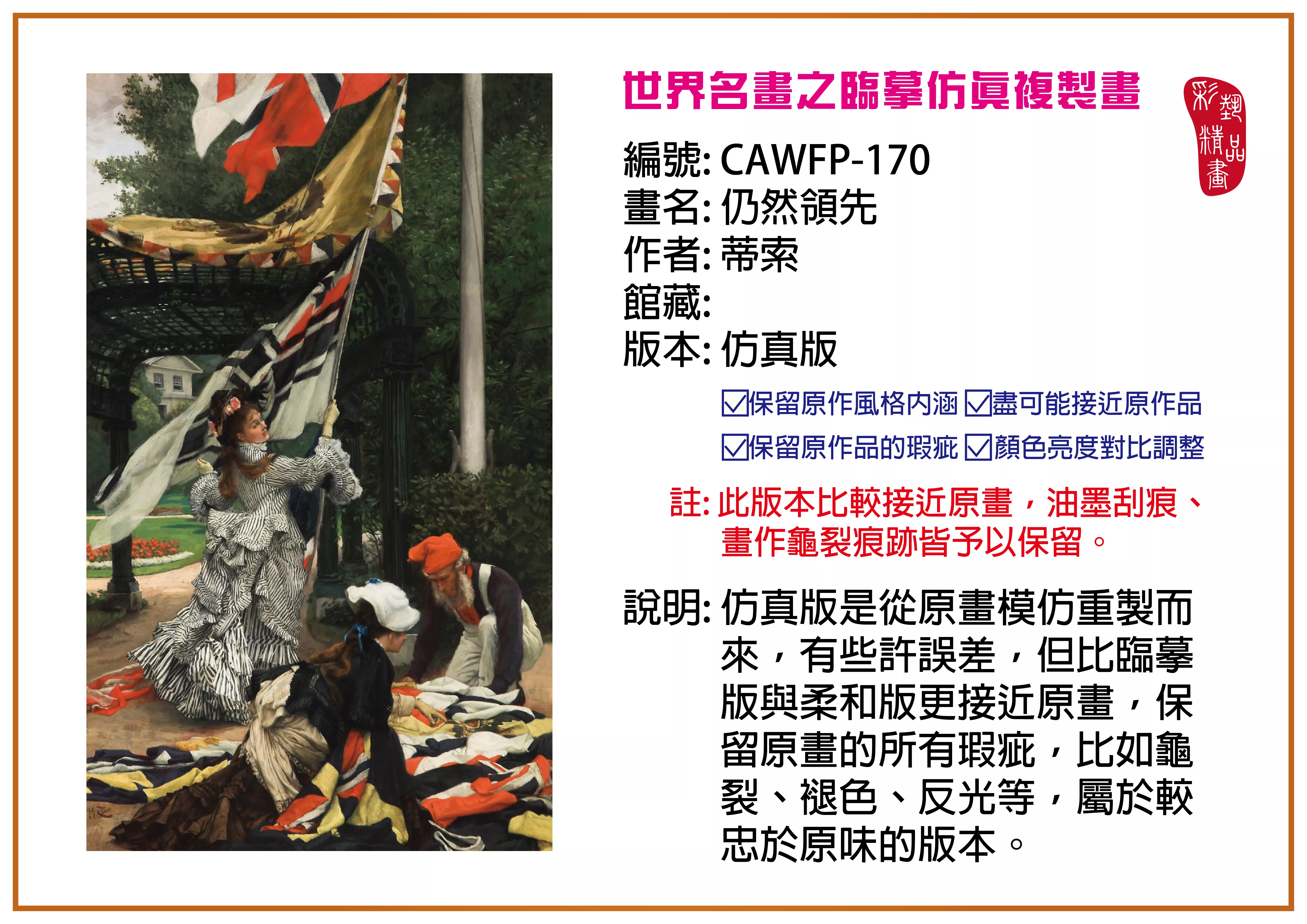 彩藝精品畫 臨摹仿真複製畫 世界名畫推薦 客製畫 (包邊油畫與PP相紙霧面大圖) CAWFP-170 仍然領先-蒂索 仿真版 多種尺寸可選
