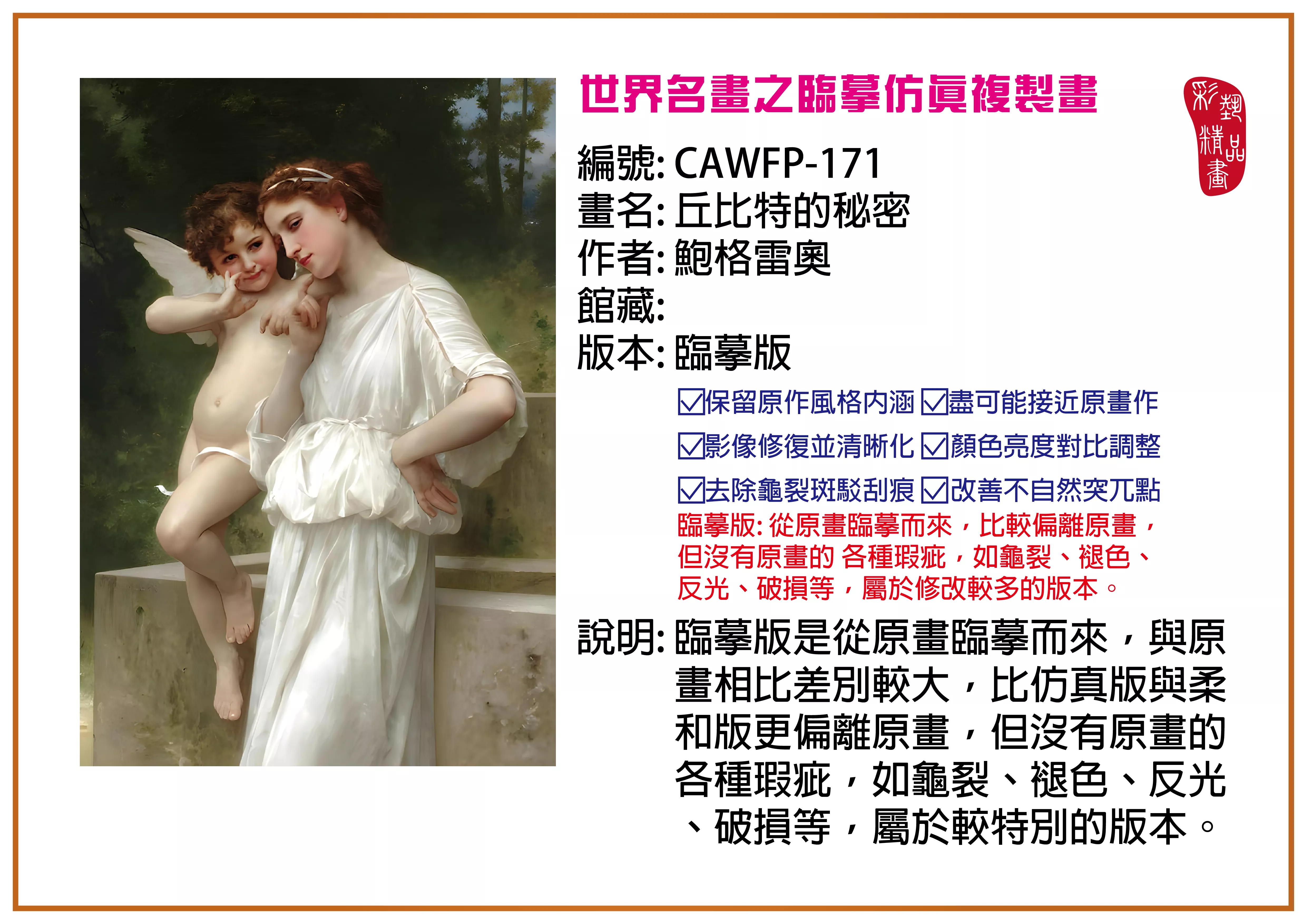 彩藝精品畫 臨摹仿真複製畫 世界名畫推薦 客製畫 (包邊油畫與PP相紙霧面大圖) CAWFP-171 丘比特的秘密-鮑格雷奧 臨摹版 多種尺寸可選