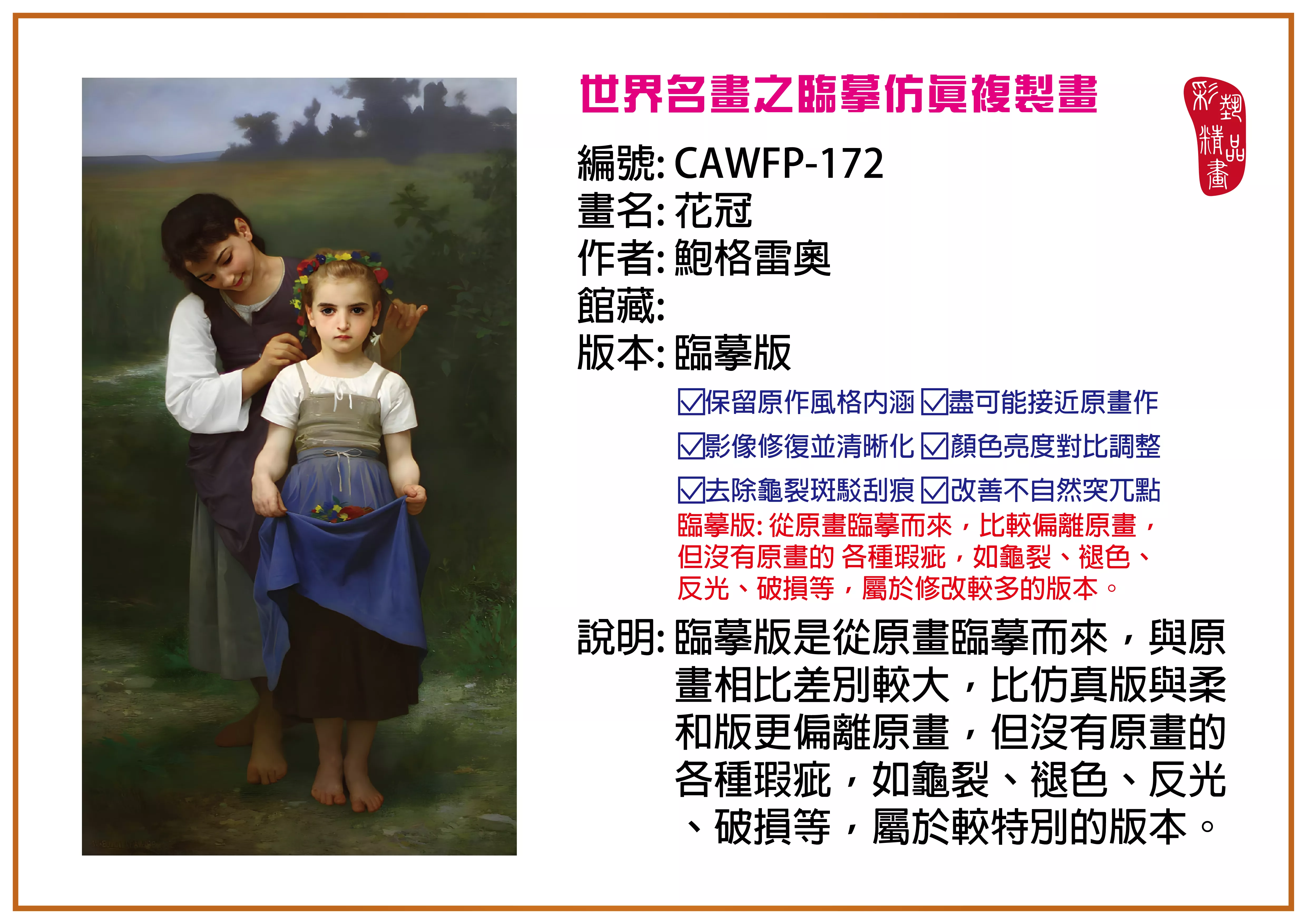 彩藝精品畫 臨摹仿真複製畫 世界名畫推薦 客製畫 (包邊油畫與PP相紙霧面大圖) CAWFP-172 花冠-鮑格雷奧 臨摹版 多種尺寸可選