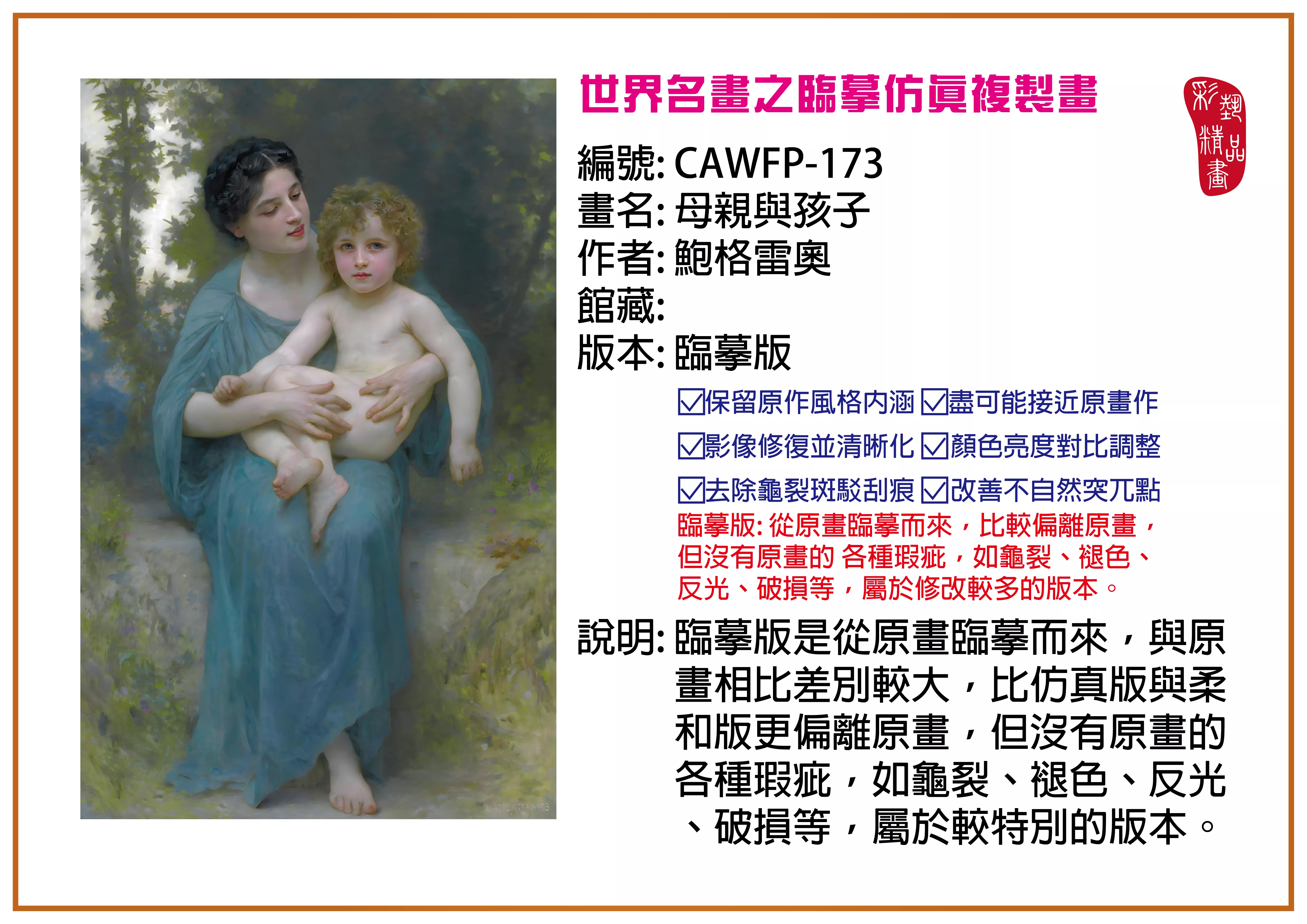 彩藝精品畫 臨摹仿真複製畫 世界名畫推薦 客製畫 (包邊油畫與PP相紙霧面大圖) CAWFP-173 母親與孩子-鮑格雷奧 臨摹版 多種尺寸可選