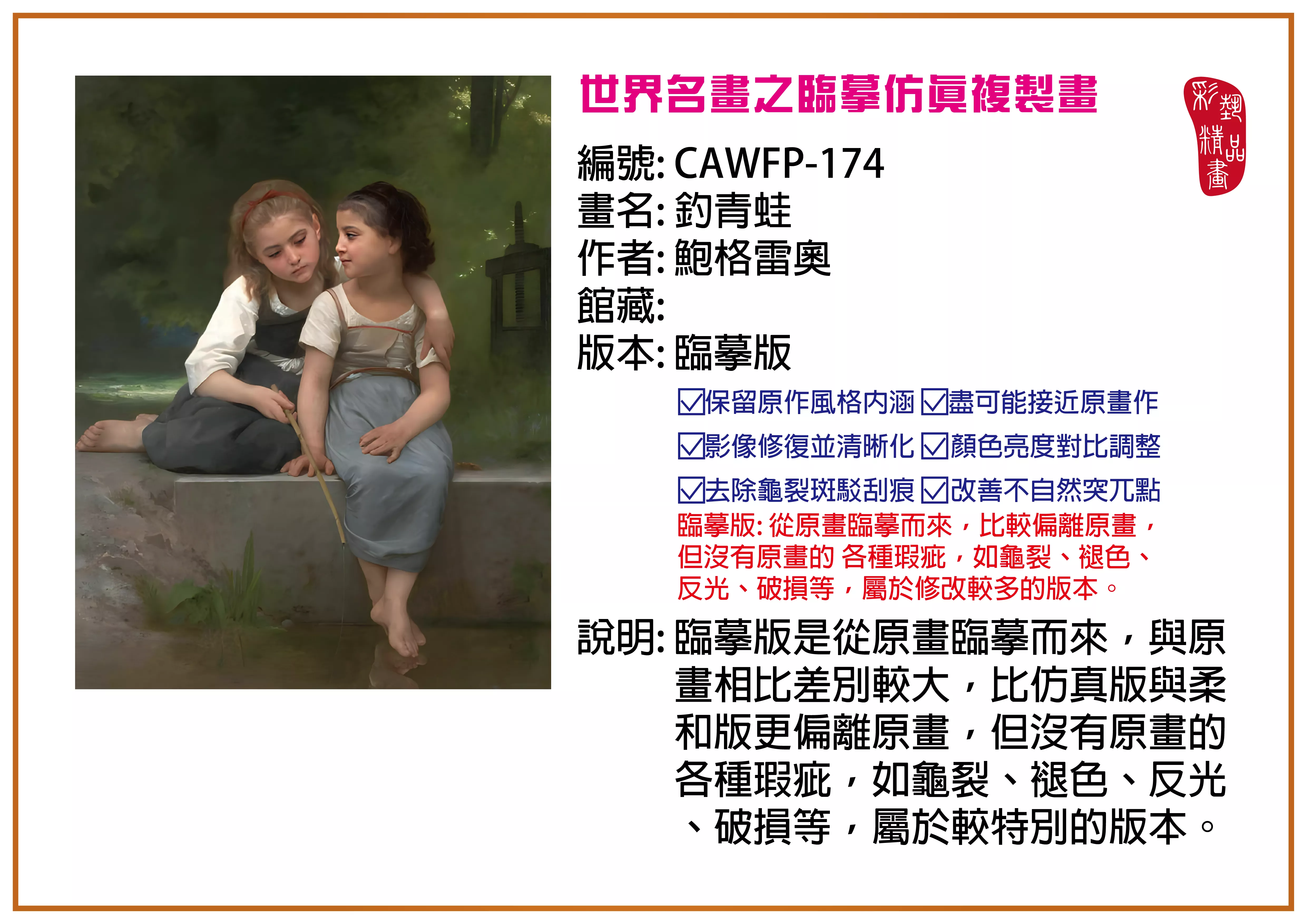 彩藝精品畫 臨摹仿真複製畫 世界名畫推薦 客製畫 (包邊油畫與PP相紙霧面大圖) CAWFP-174 釣青蛙-鮑格雷奧 臨摹版 多種尺寸可選
