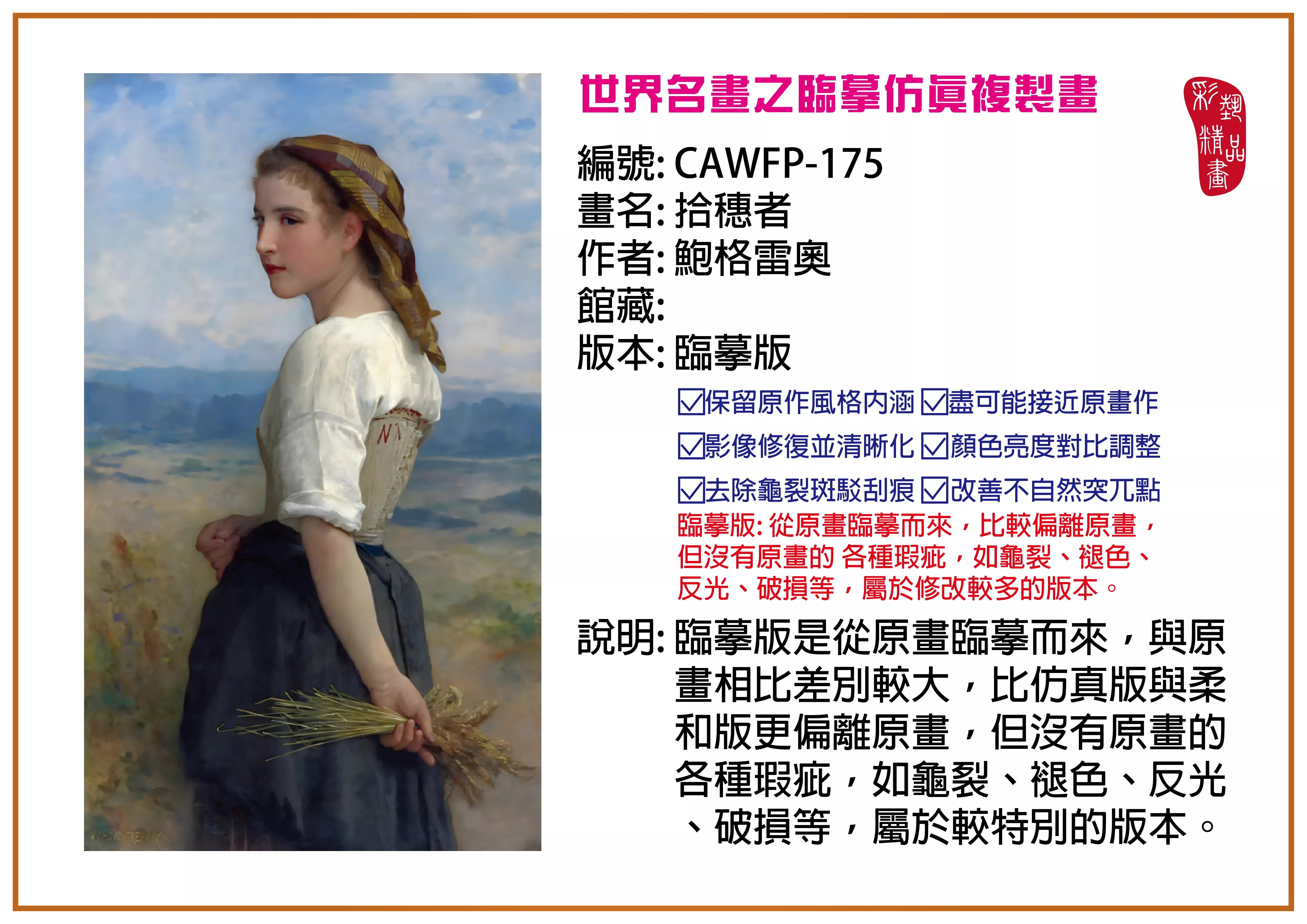 彩藝精品畫 臨摹仿真複製畫 世界名畫推薦 客製畫 (包邊油畫與PP相紙霧面大圖) CAWFP-175 拾穗者-鮑格雷奧 臨摹版 多種尺寸可選