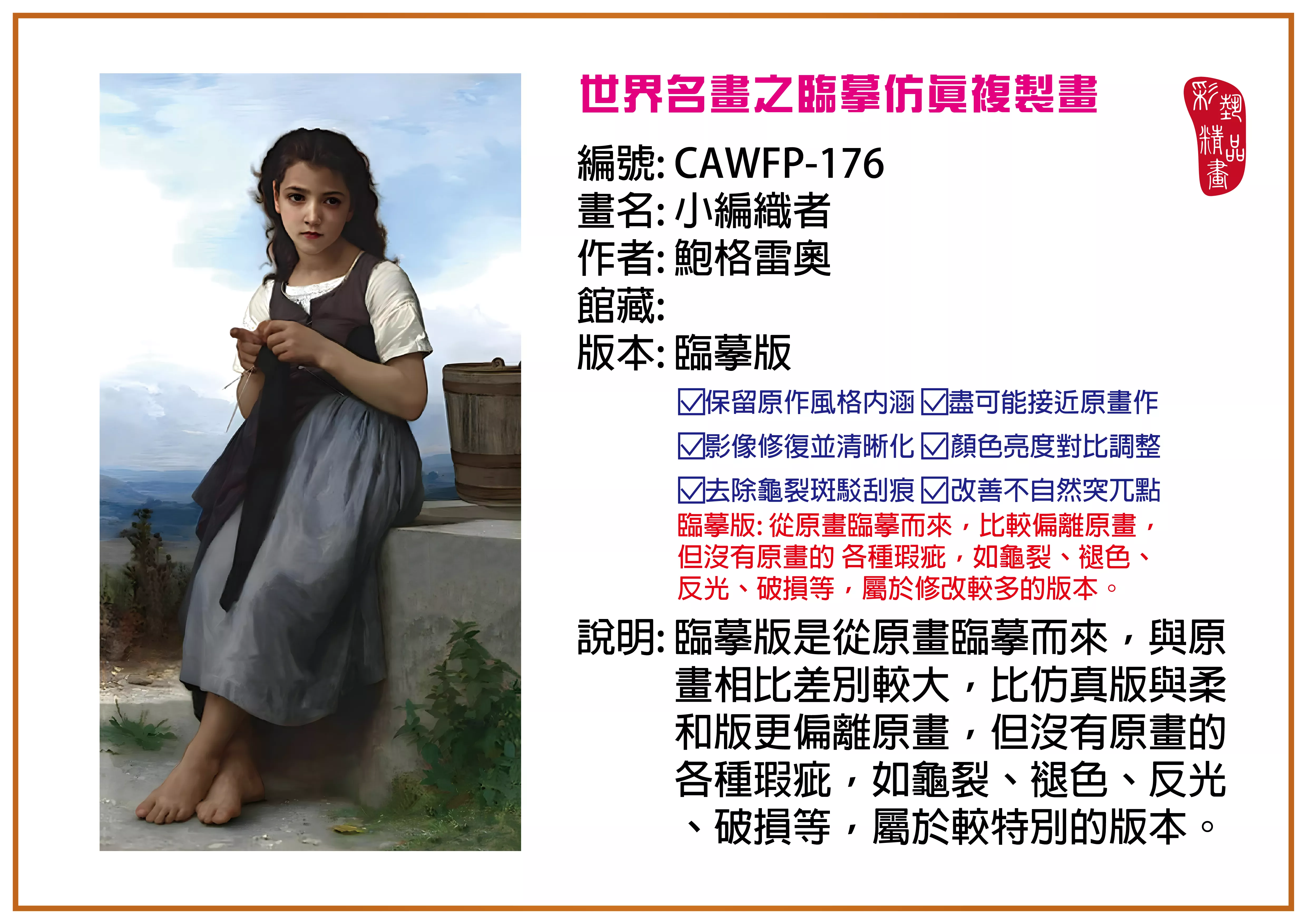 彩藝精品畫 臨摹仿真複製畫 世界名畫推薦 客製畫 (包邊油畫與PP相紙霧面大圖) CAWFP-176 小編織者-鮑格雷奧 臨摹版 多種尺寸可選