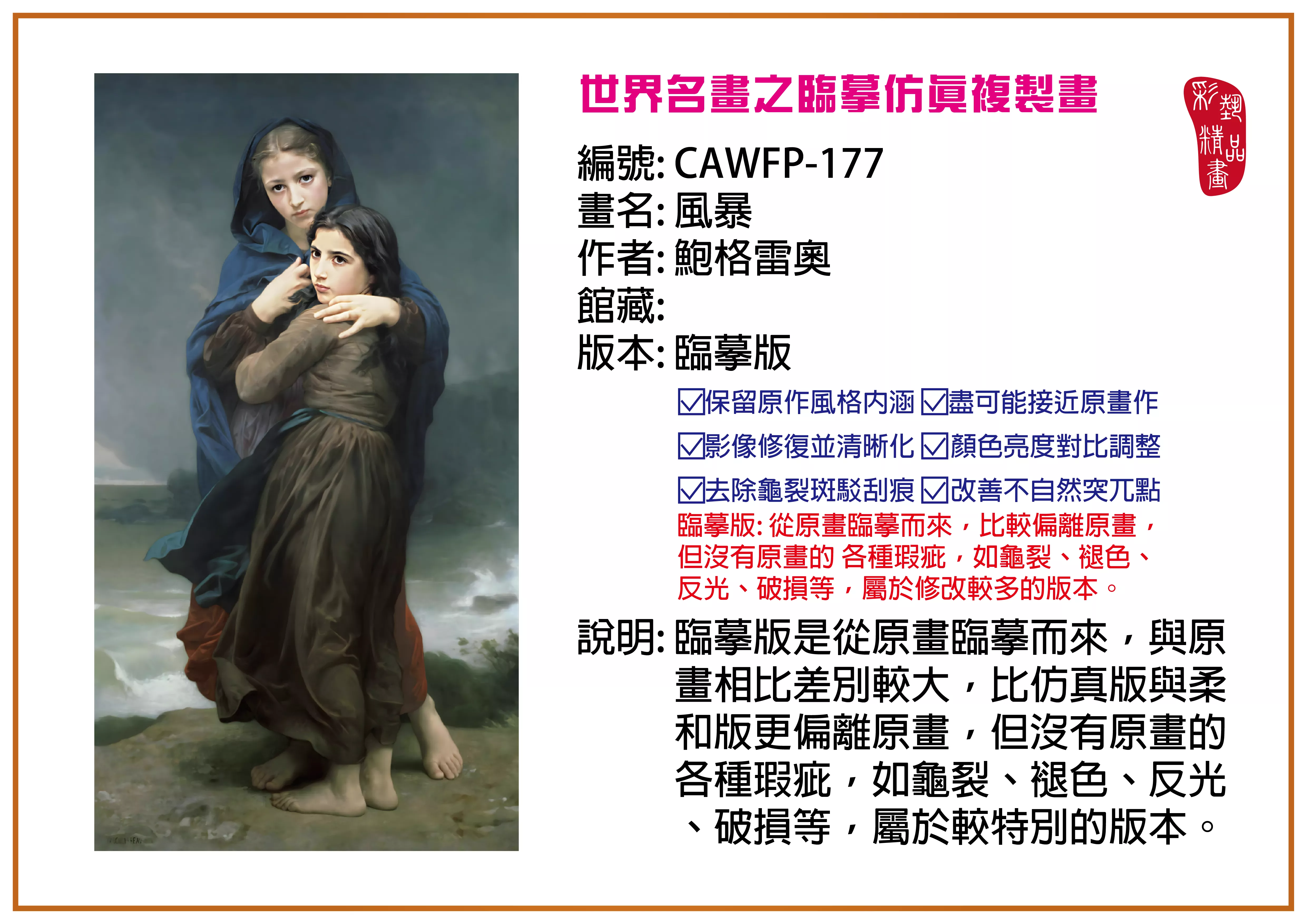 彩藝精品畫 臨摹仿真複製畫 世界名畫推薦 客製畫 (包邊油畫與PP相紙霧面大圖) CAWFP-177 風暴-鮑格雷奧 臨摹版 多種尺寸可選