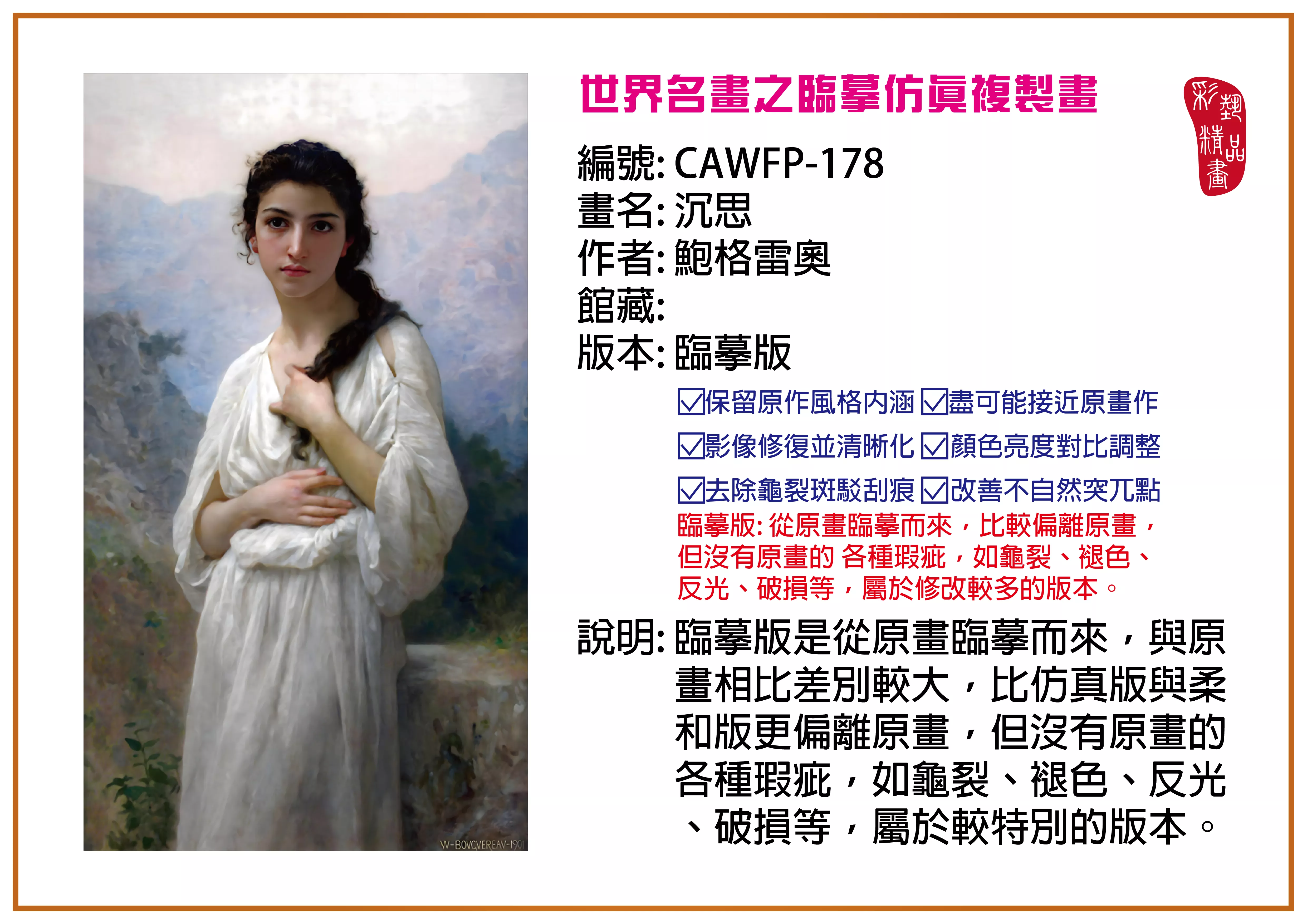 彩藝精品畫 臨摹仿真複製畫 世界名畫推薦 客製畫 (包邊油畫與PP相紙霧面大圖) CAWFP-178 沉思-鮑格雷奧 臨摹版 多種尺寸可選