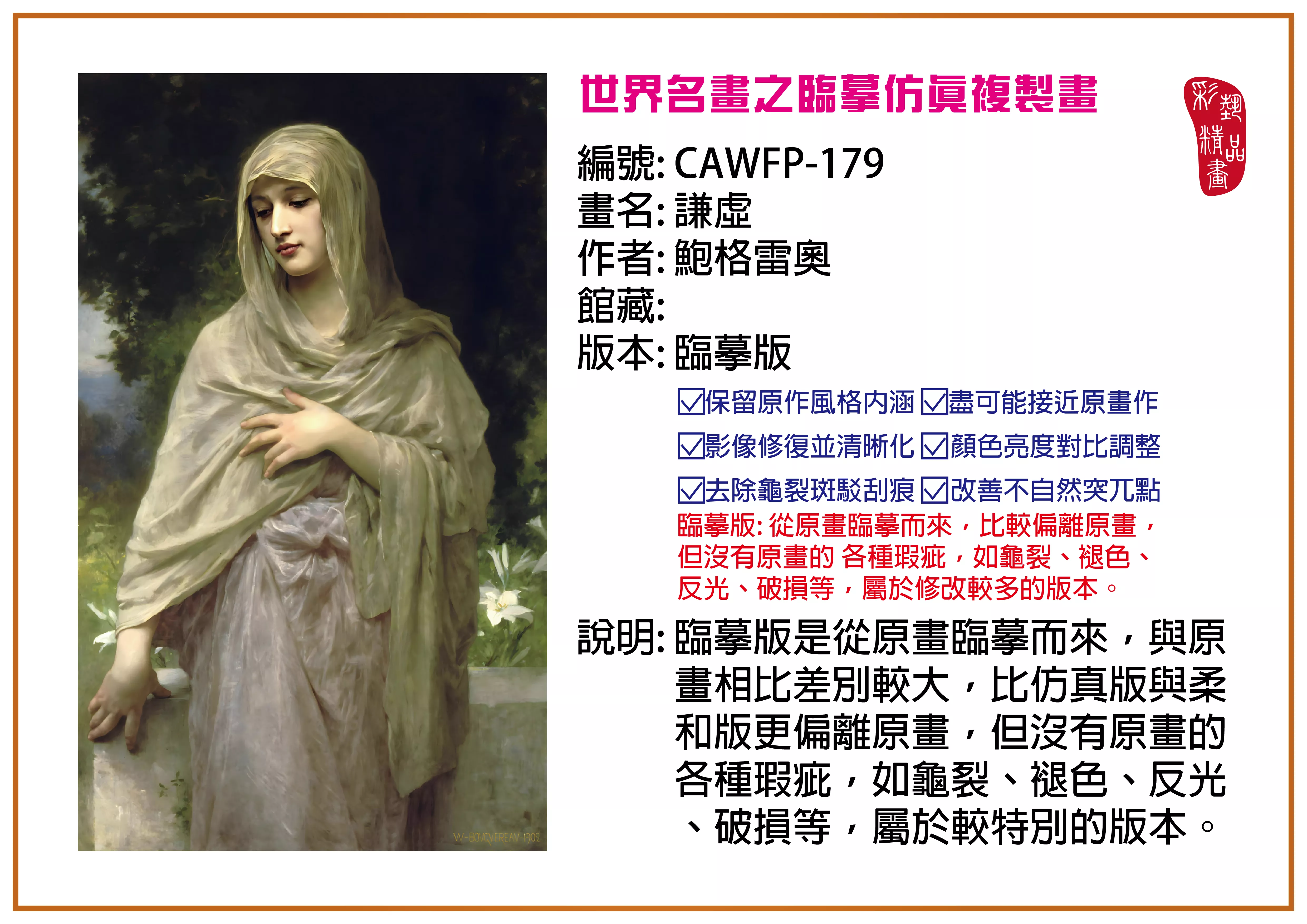 彩藝精品畫 臨摹仿真複製畫 世界名畫推薦 客製畫 (包邊油畫與PP相紙霧面大圖) CAWFP-179 謙虛-鮑格雷奧 臨摹版 多種尺寸可選