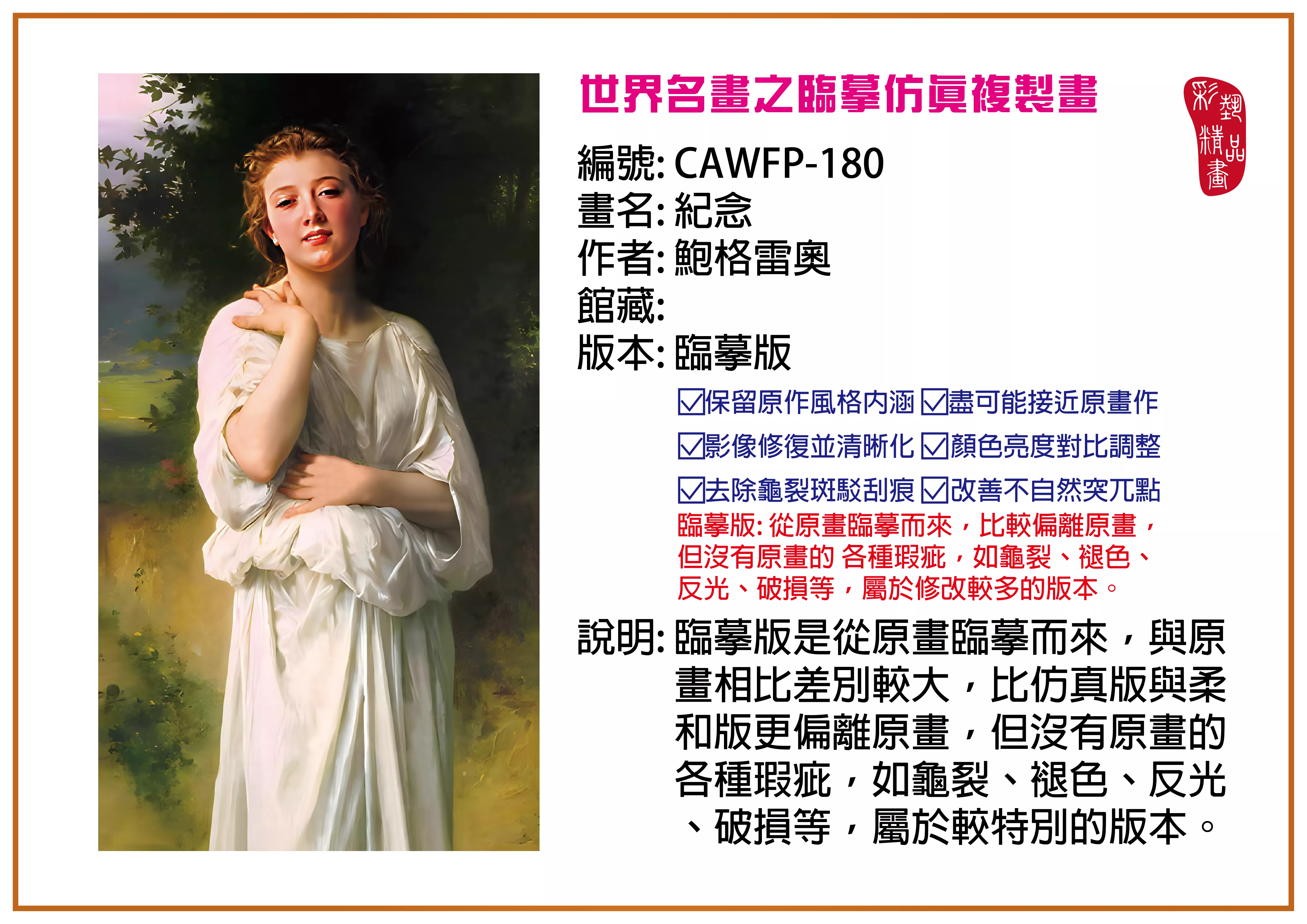 彩藝精品畫 臨摹仿真複製畫 世界名畫推薦 客製畫 (包邊油畫與PP相紙霧面大圖) CAWFP-180 紀念-鮑格雷奧 臨摹版 多種尺寸可選