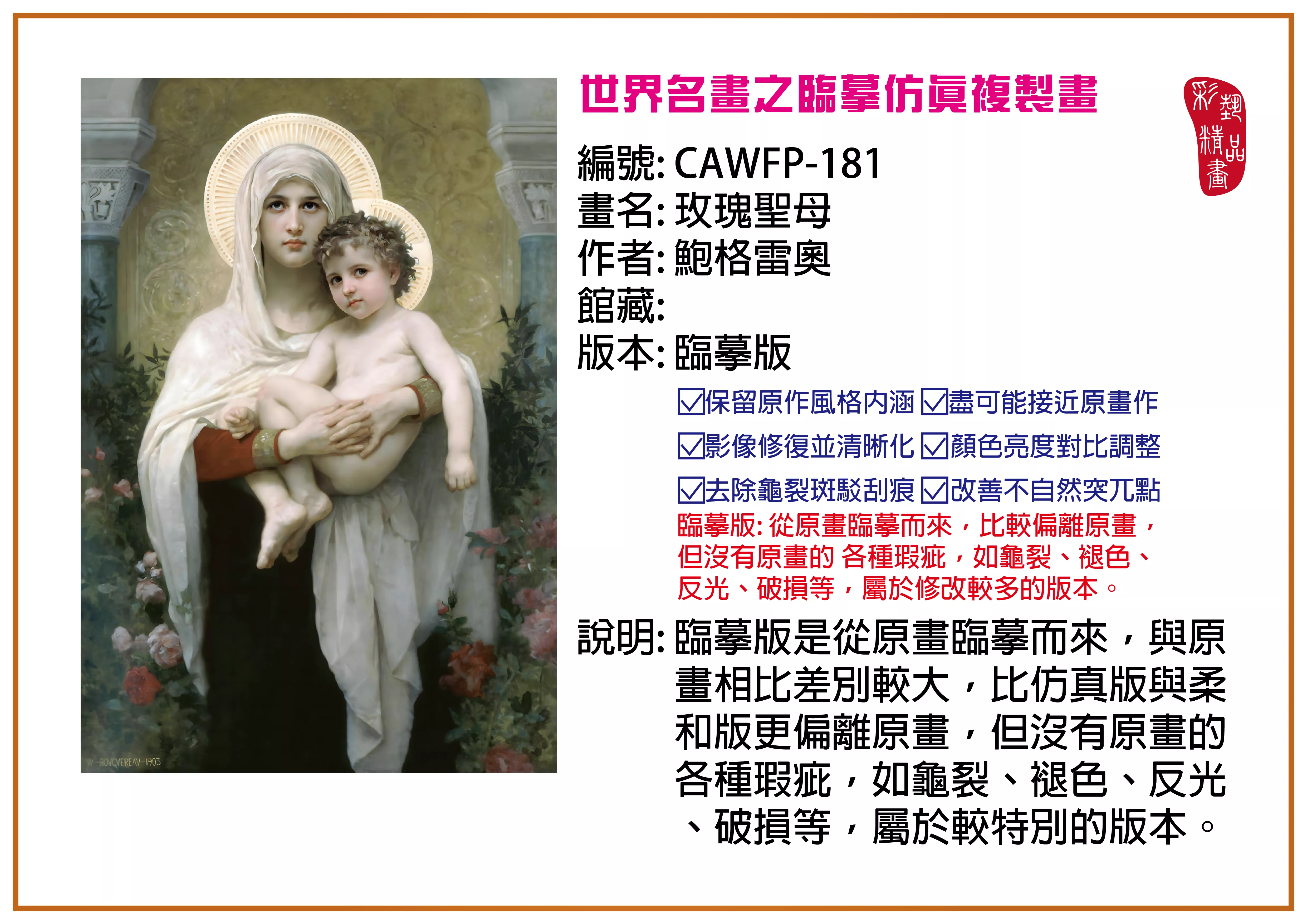 彩藝精品畫 臨摹仿真複製畫 世界名畫推薦 客製畫 (包邊油畫與PP相紙霧面大圖) CAWFP-181 玫瑰聖母-鮑格雷奧 臨摹版 多種尺寸可選