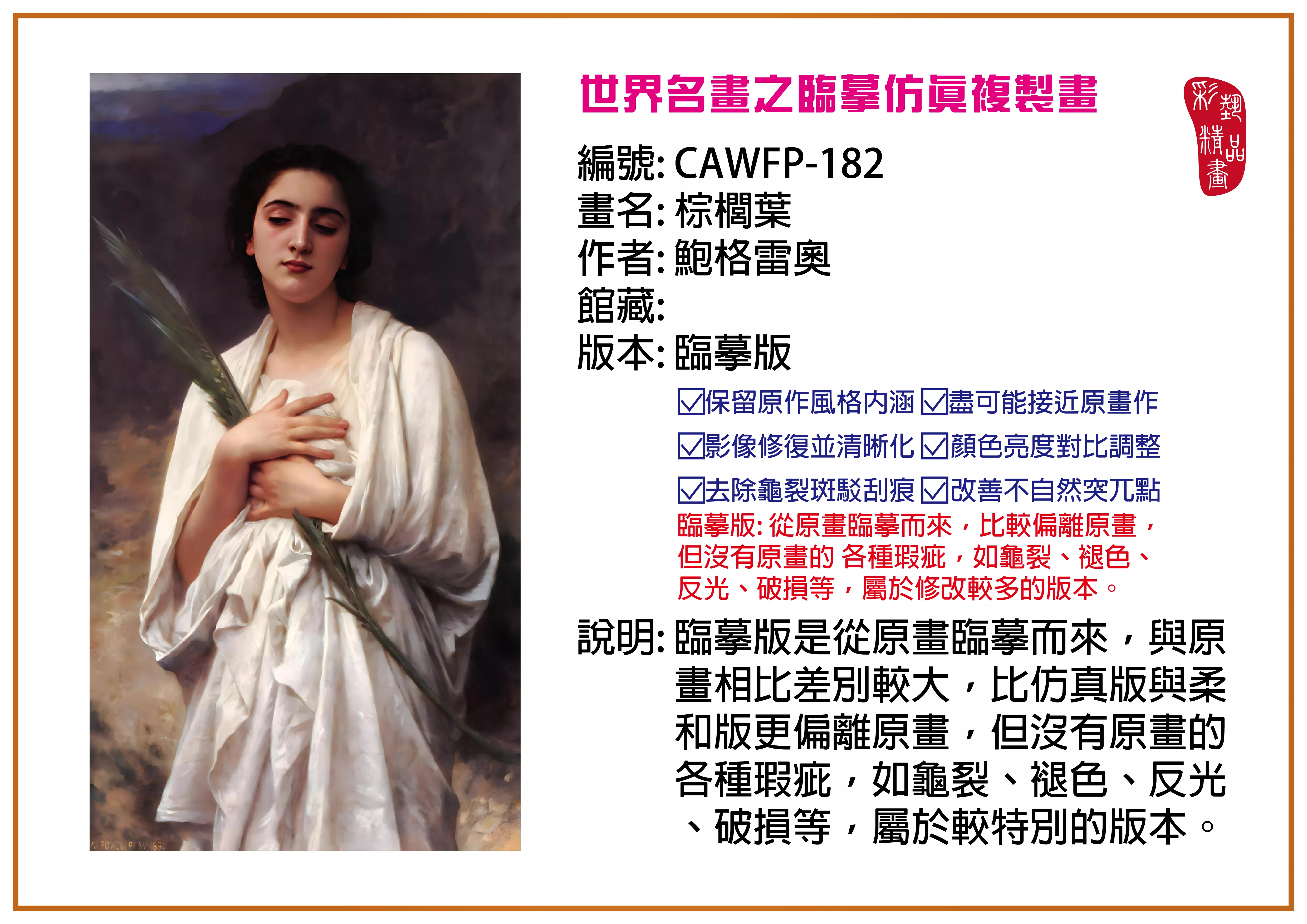 彩藝精品畫 臨摹仿真複製畫 世界名畫推薦 客製畫 (包邊油畫與PP相紙霧面大圖) CAWFP-182 棕櫚葉-鮑格雷奧 臨摹版 多種尺寸可選