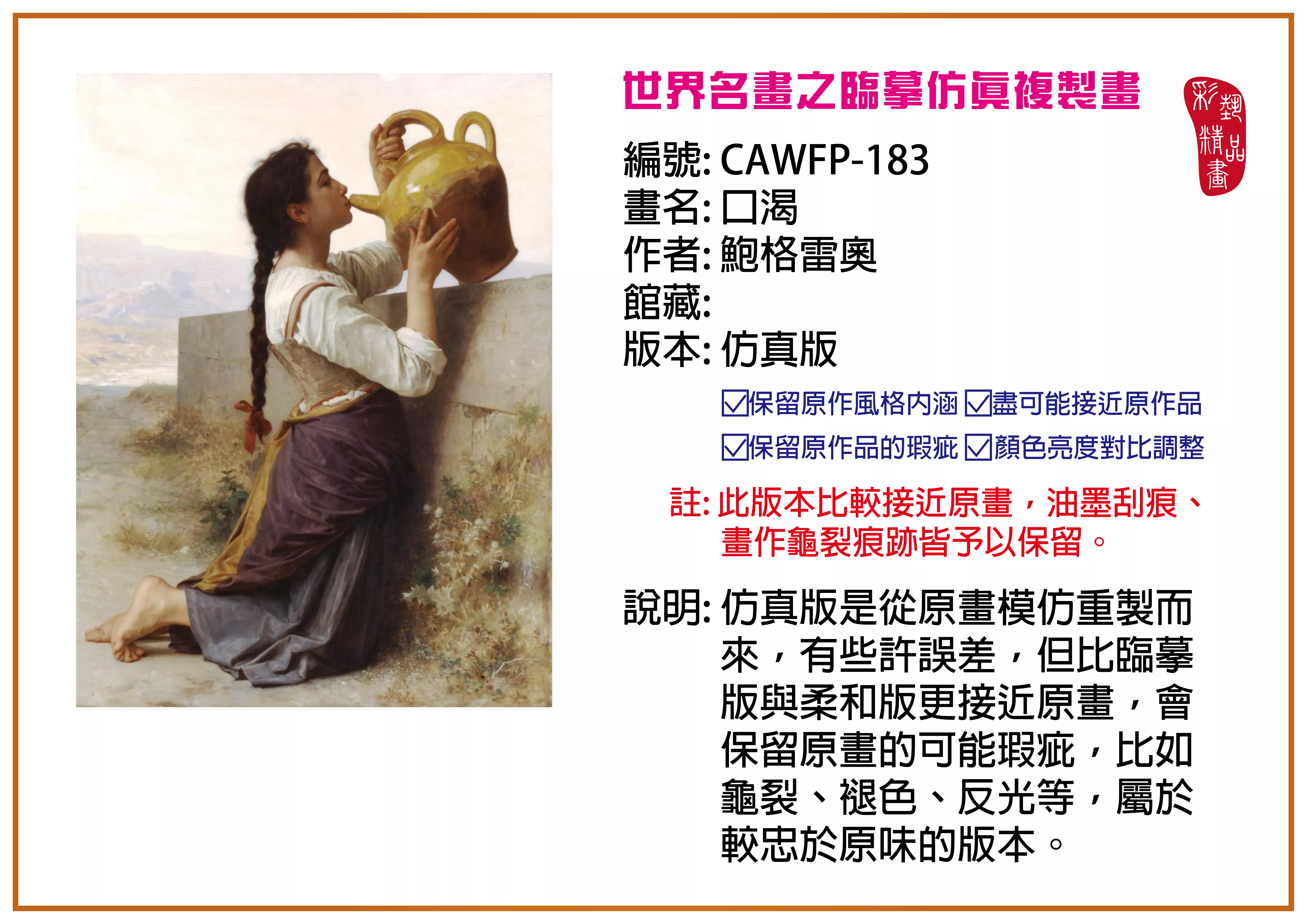 彩藝精品畫 臨摹仿真複製畫 世界名畫推薦 客製畫 (包邊油畫與PP相紙霧面大圖) CAWFP-183 口渴-鮑格雷奧 仿真版 多種尺寸可選