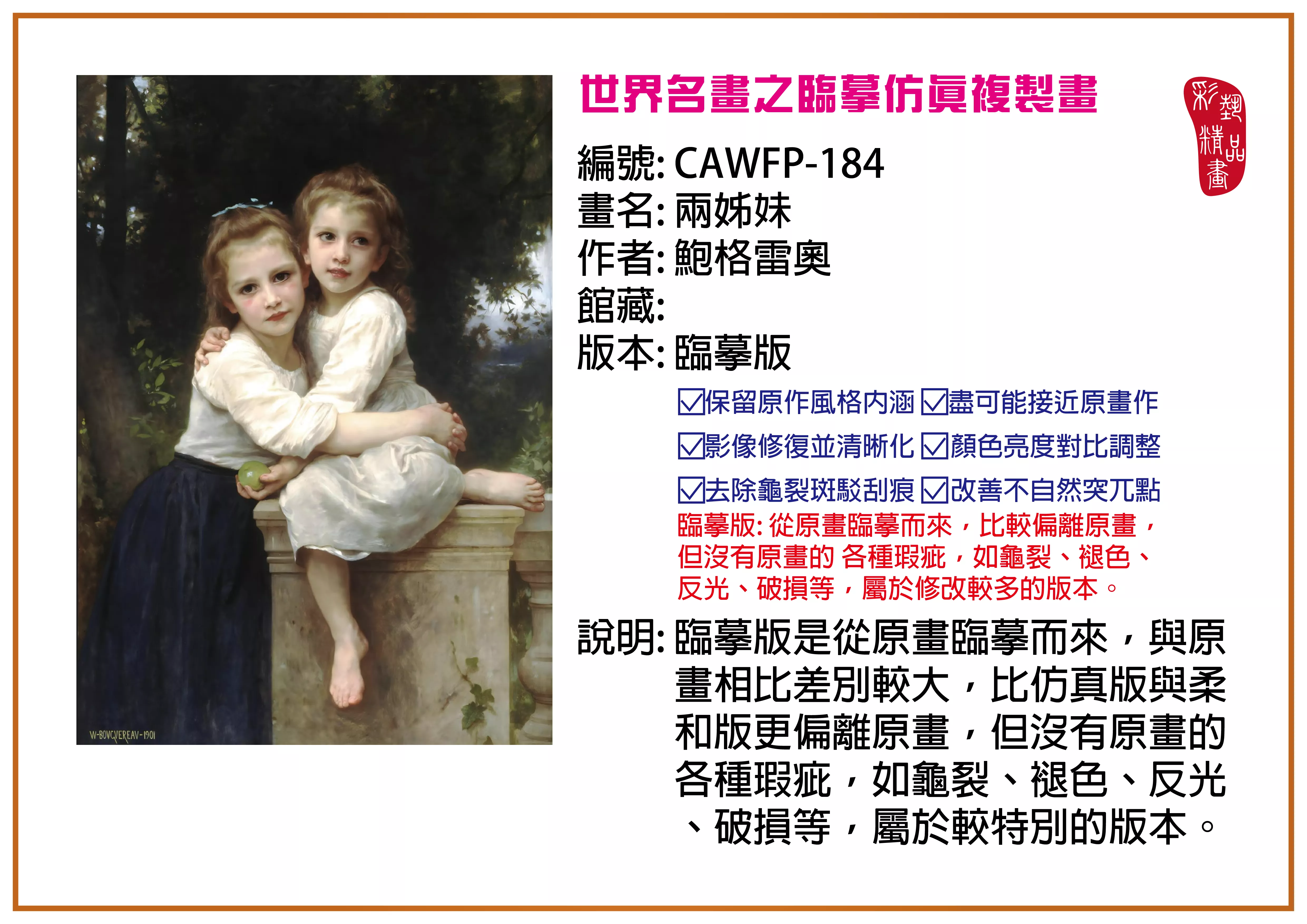 彩藝精品畫 臨摹仿真複製畫 世界名畫推薦 客製畫 (包邊油畫與PP相紙霧面大圖) CAWFP-184 兩姊妹-鮑格雷奧 臨摹版 多種尺寸可選