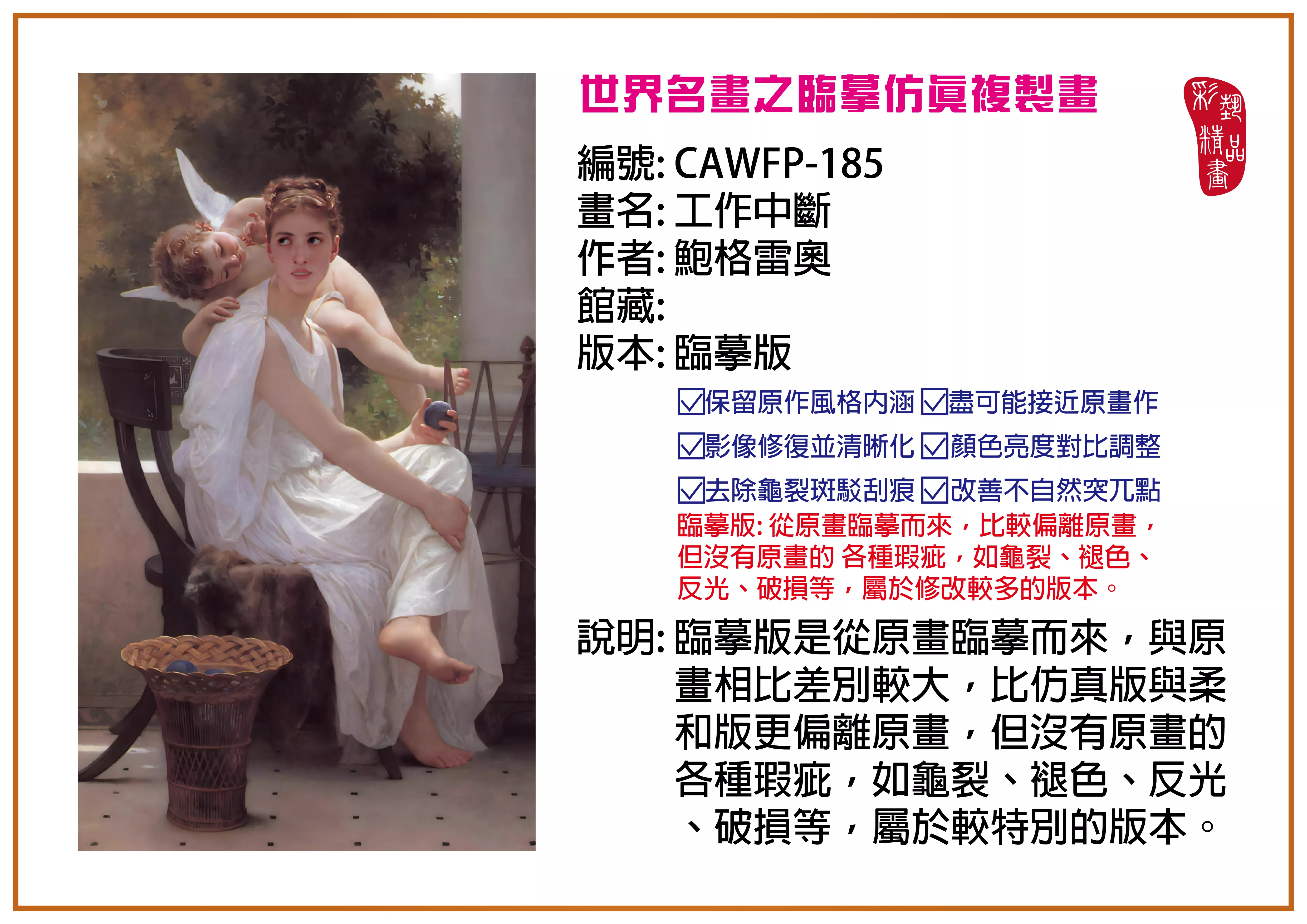 彩藝精品畫 臨摹仿真複製畫 世界名畫推薦 客製畫 (包邊油畫與PP相紙霧面大圖) CAWFP-185 工作中斷-鮑格雷奧 臨摹版 多種尺寸可選