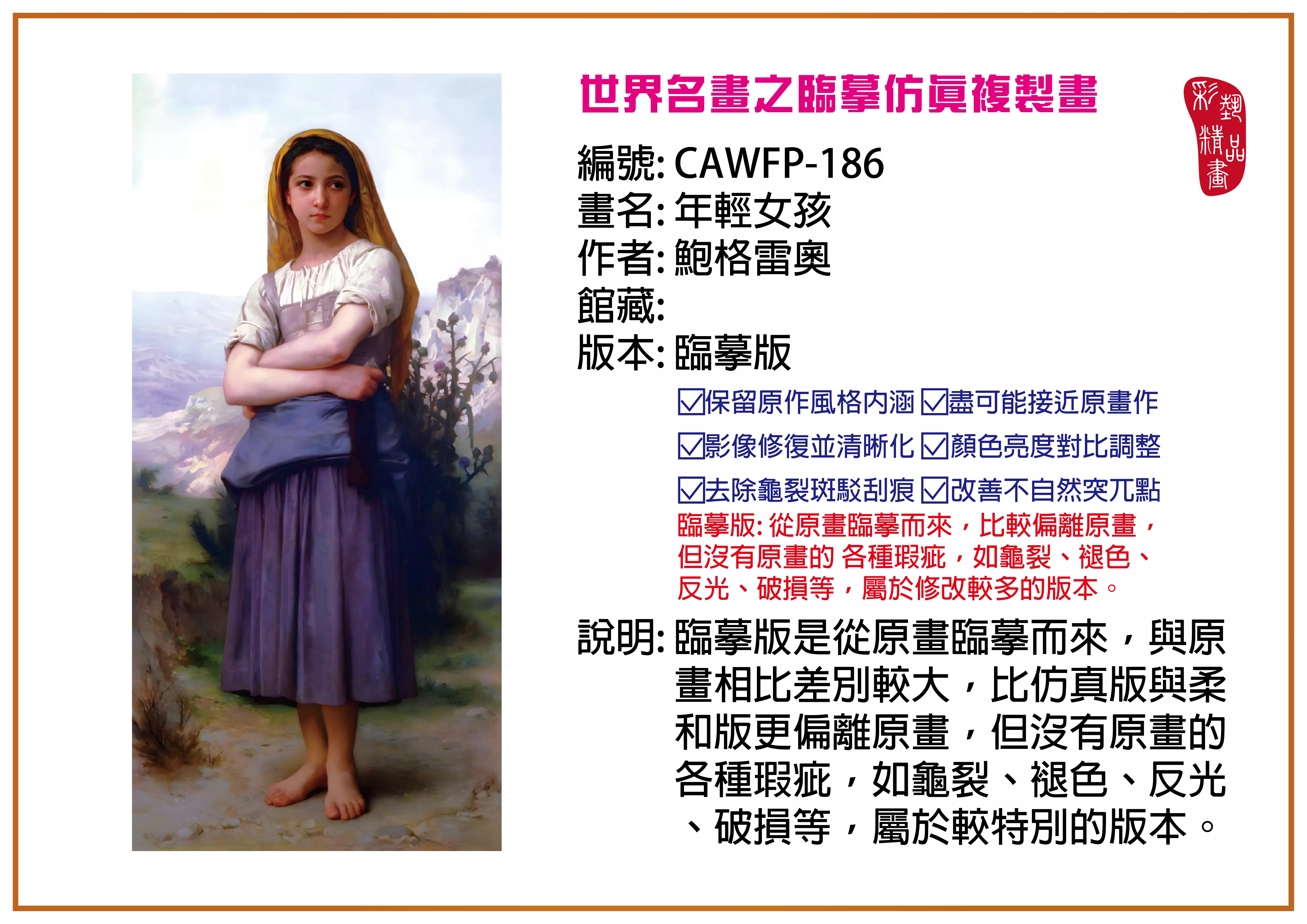 彩藝精品畫 臨摹仿真複製畫 世界名畫推薦 客製畫 (包邊油畫與PP相紙霧面大圖) CAWFP-186 年輕女孩-鮑格雷奧 臨摹版 多種尺寸可選