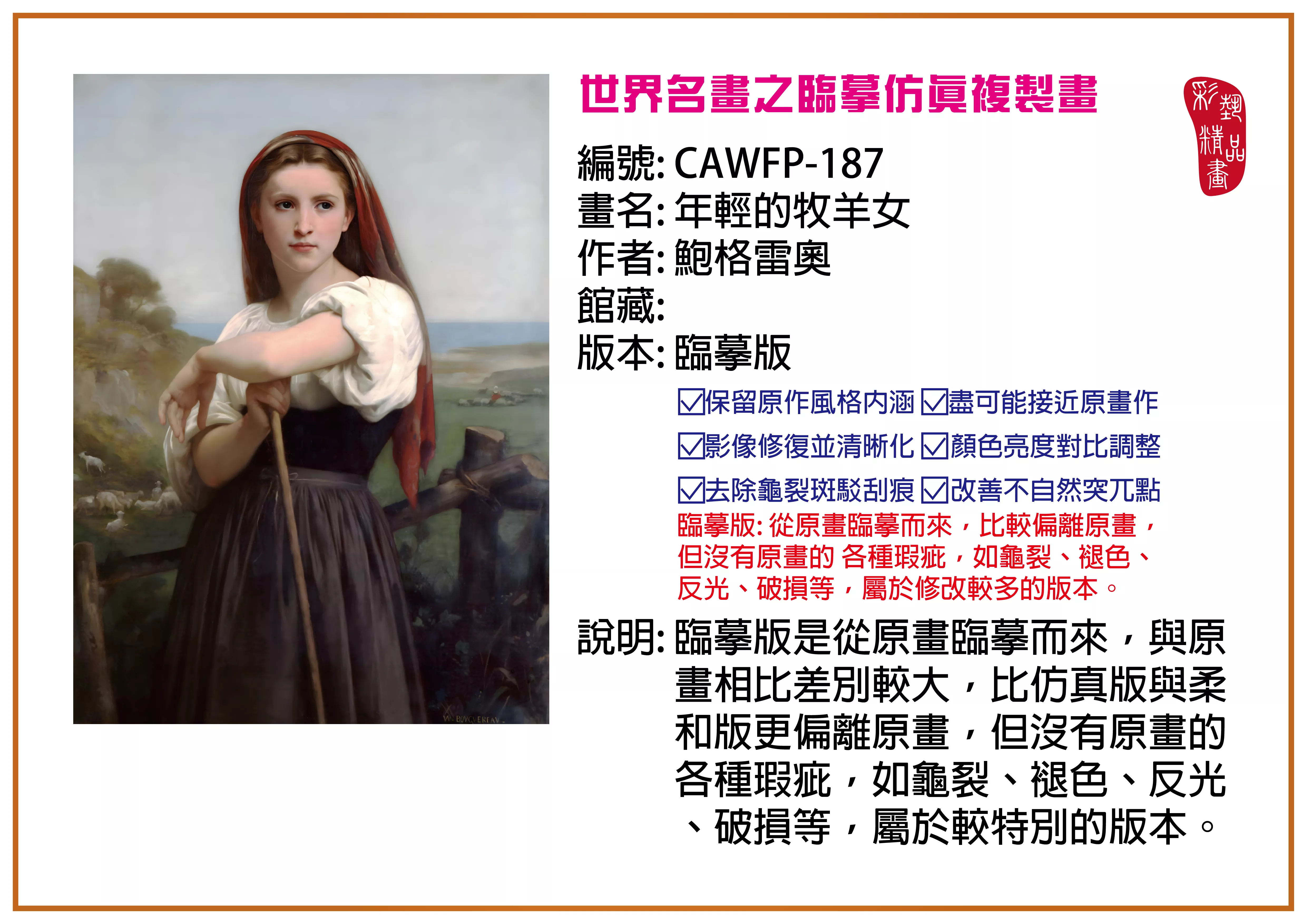 彩藝精品畫 臨摹仿真複製畫 世界名畫推薦 客製畫 (包邊油畫與PP相紙霧面大圖) CAWFP-187 年輕的牧羊女-鮑格雷奧 臨摹版 多種尺寸可選
