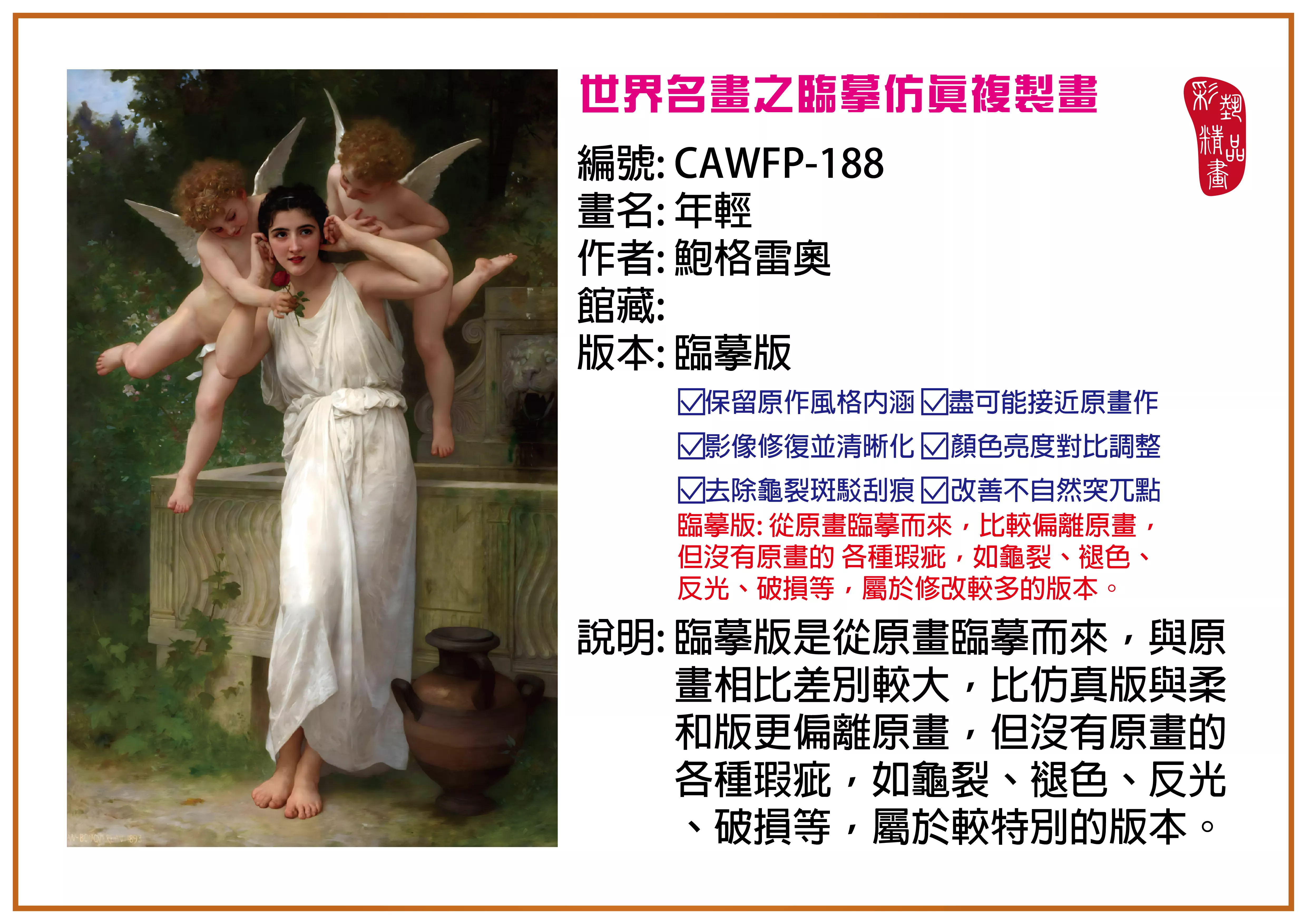 彩藝精品畫 臨摹仿真複製畫 世界名畫推薦 客製畫 (包邊油畫與PP相紙霧面大圖) CAWFP-188 年輕-鮑格雷奧 臨摹版 多種尺寸可選