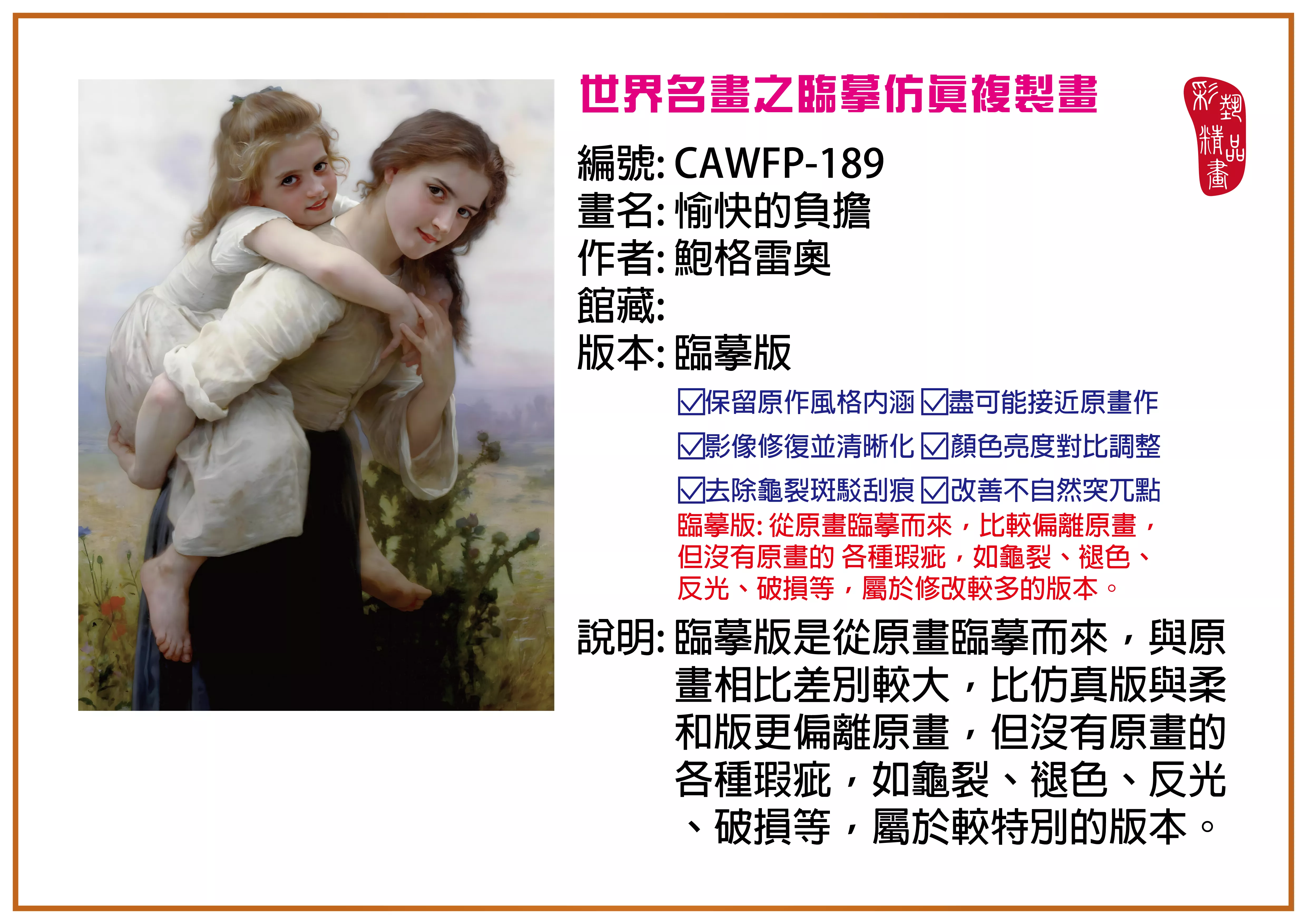 彩藝精品畫 臨摹仿真複製畫 世界名畫推薦 客製畫 (包邊油畫與PP相紙霧面大圖) CAWFP-189 愉快的負擔-鮑格雷奧 臨摹版 多種尺寸可選