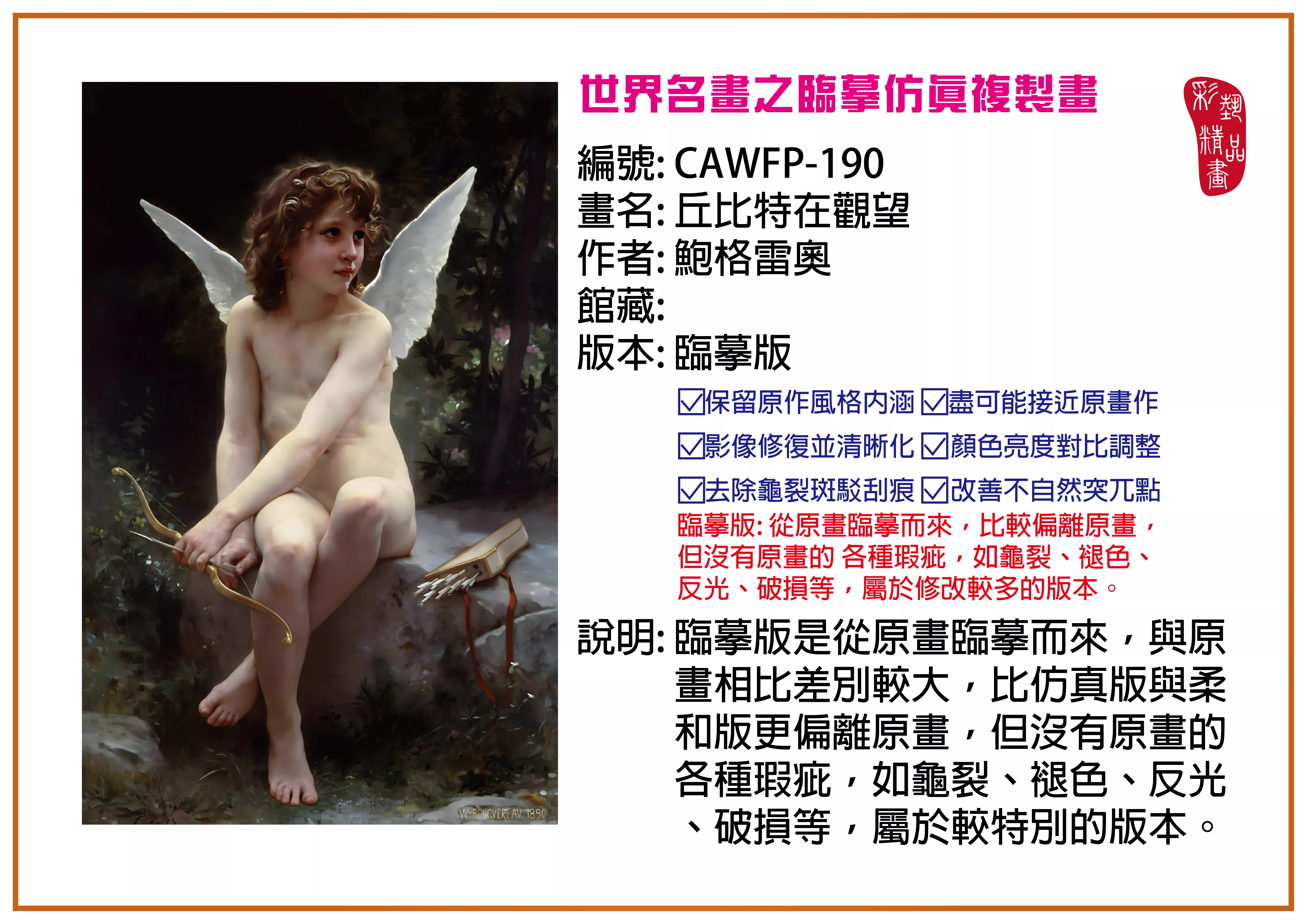彩藝精品畫 臨摹仿真複製畫 世界名畫推薦 客製畫 (包邊油畫與PP相紙霧面大圖) CAWFP-190 丘比特在觀望-鮑格雷奧 臨摹版 多種尺寸可選