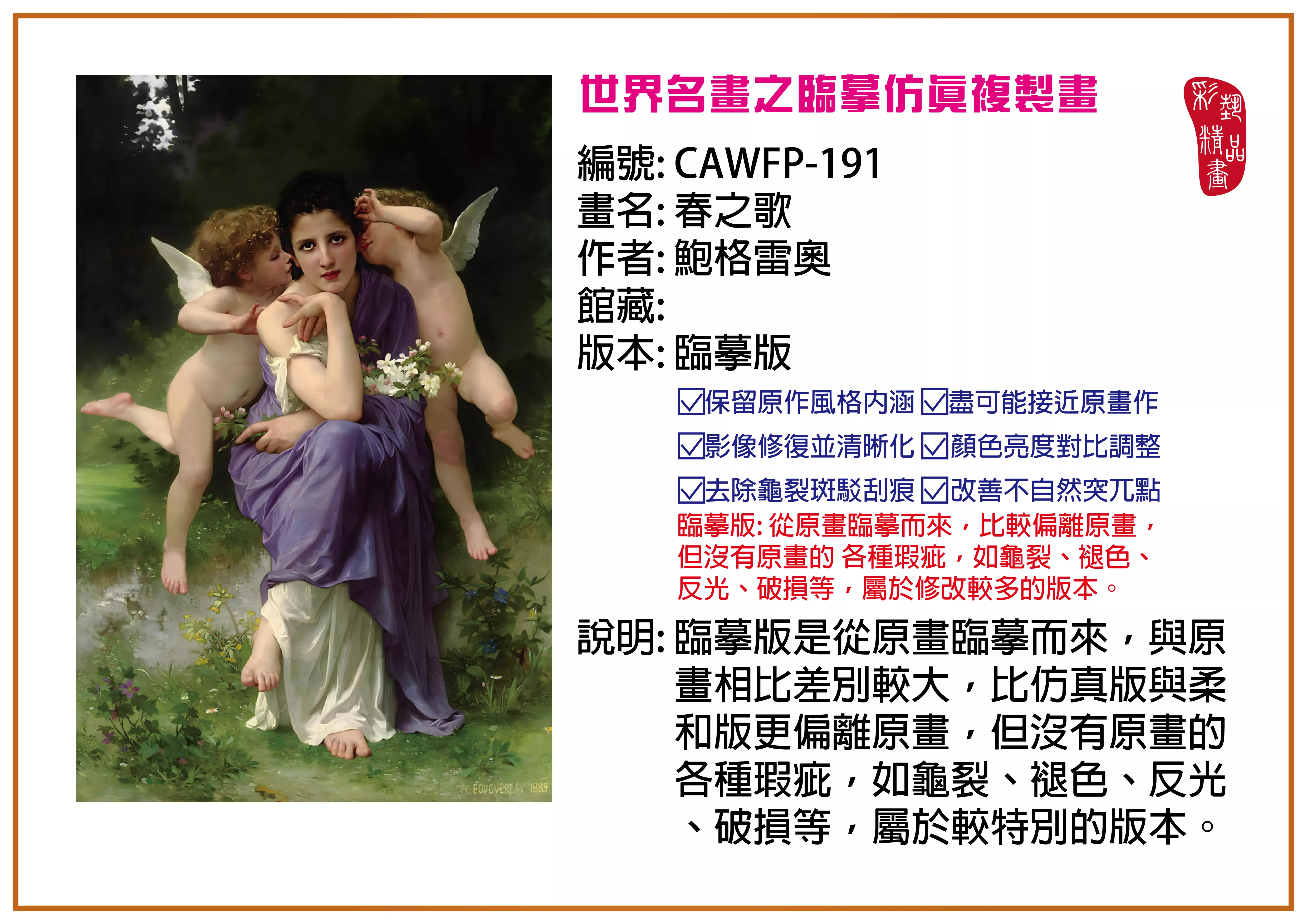彩藝精品畫 臨摹仿真複製畫 世界名畫推薦 客製畫 (包邊油畫與PP相紙霧面大圖) CAWFP-191 春之歌-鮑格雷奧 臨摹版 多種尺寸可選