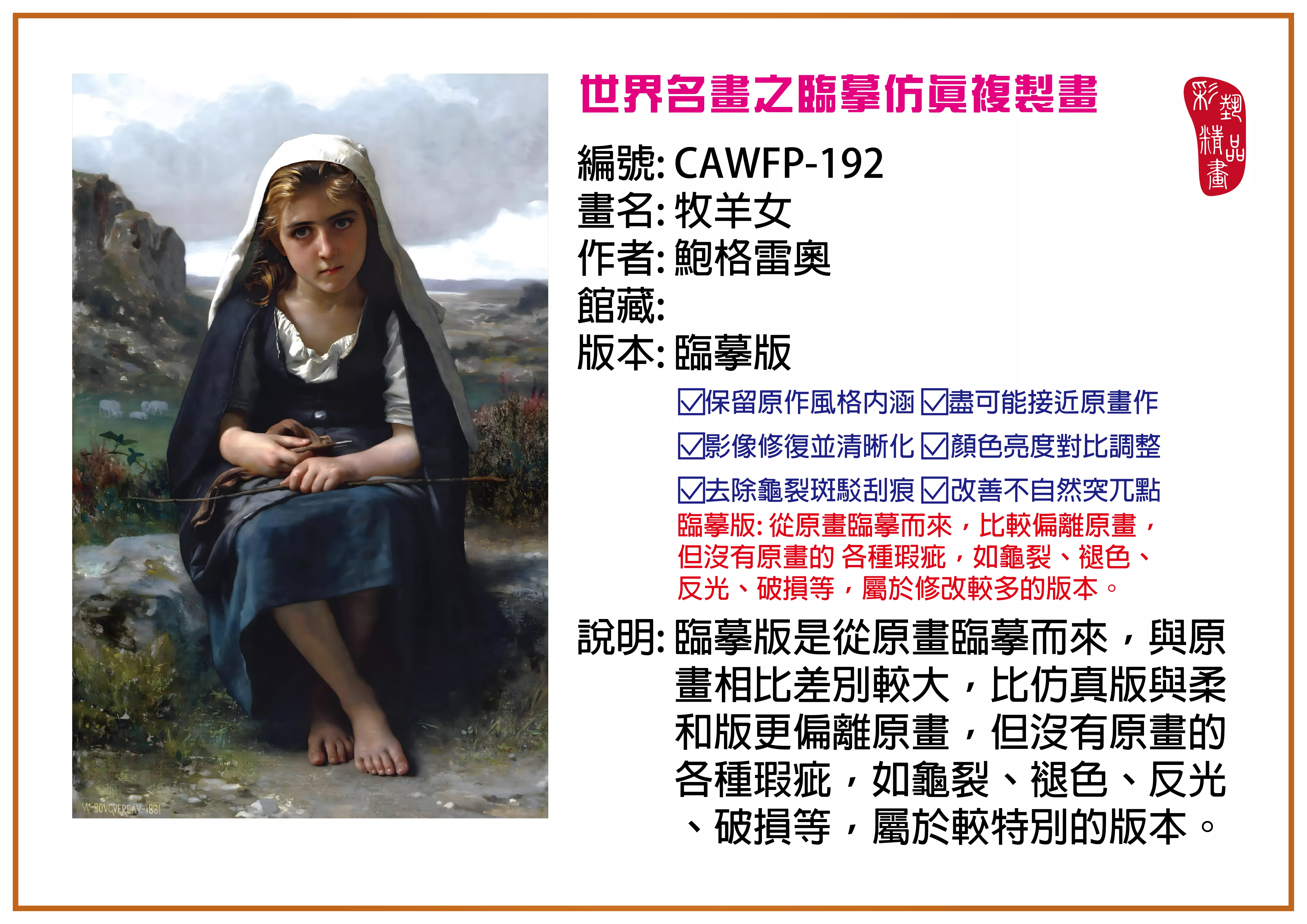 彩藝精品畫 臨摹仿真複製畫 世界名畫推薦 客製畫 (包邊油畫與PP相紙霧面大圖) CAWFP-192 牧羊女-鮑格雷奧 臨摹版 多種尺寸可選