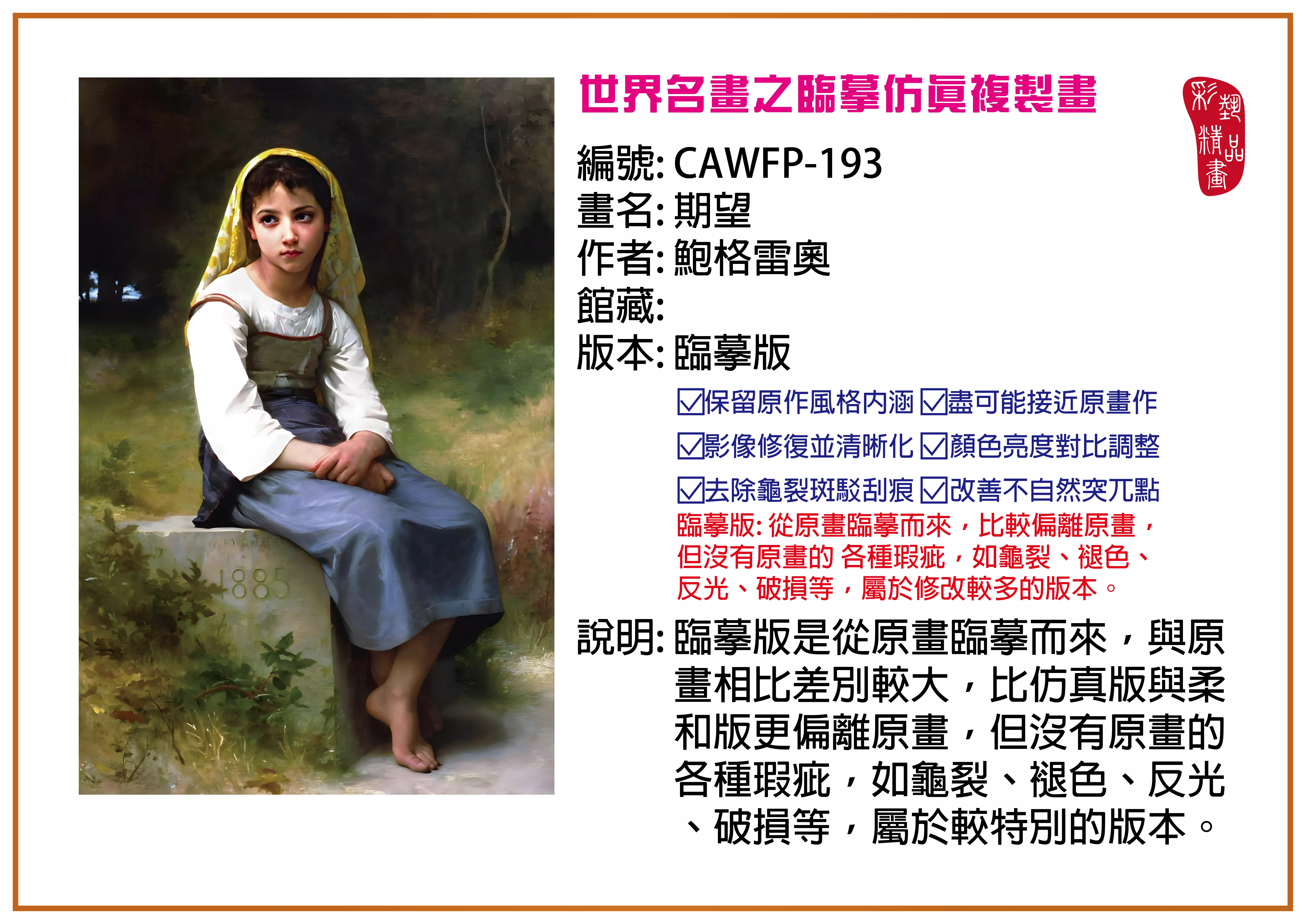 彩藝精品畫 臨摹仿真複製畫 世界名畫推薦 客製畫 (包邊油畫與PP相紙霧面大圖) CAWFP-193 期望-鮑格雷奧 臨摹版 多種尺寸可選