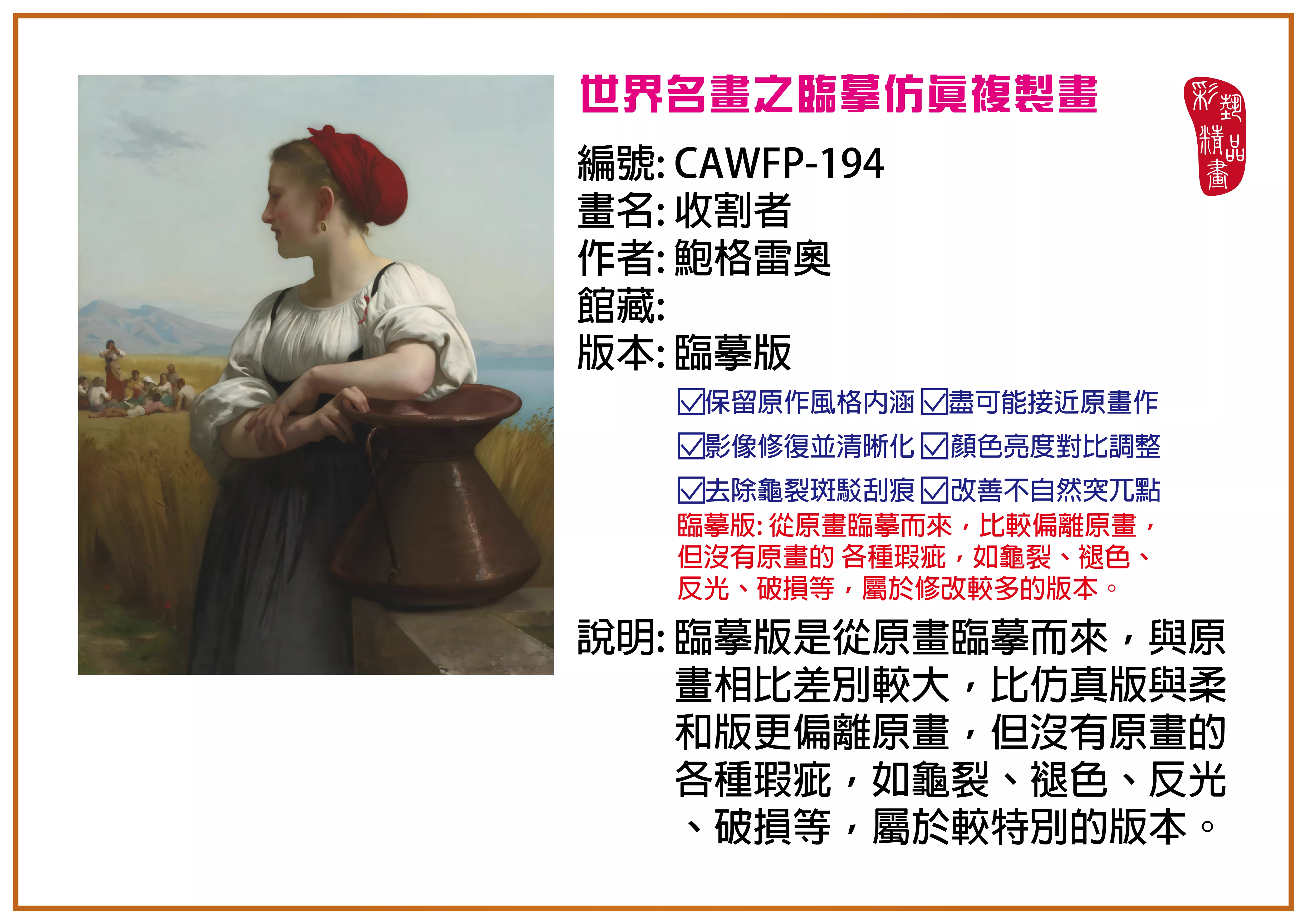 彩藝精品畫 臨摹仿真複製畫 世界名畫推薦 客製畫 (包邊油畫與PP相紙霧面大圖) CAWFP-194 收割者-鮑格雷奧 臨摹版 多種尺寸可選