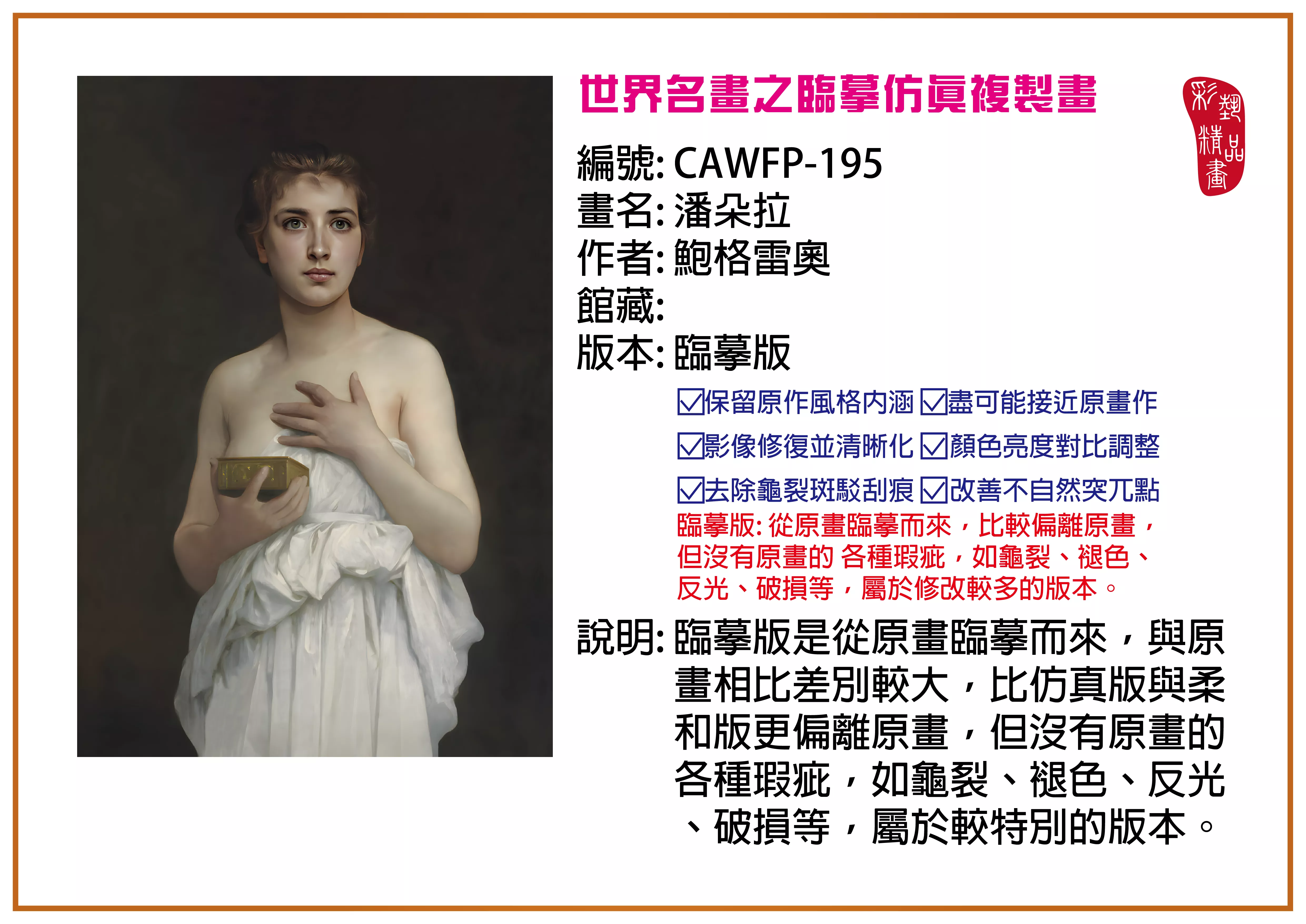 彩藝精品畫 臨摹仿真複製畫 世界名畫推薦 客製畫 (包邊油畫與PP相紙霧面大圖) CAWFP-195 潘朵拉-鮑格雷奧 臨摹版 多種尺寸可選