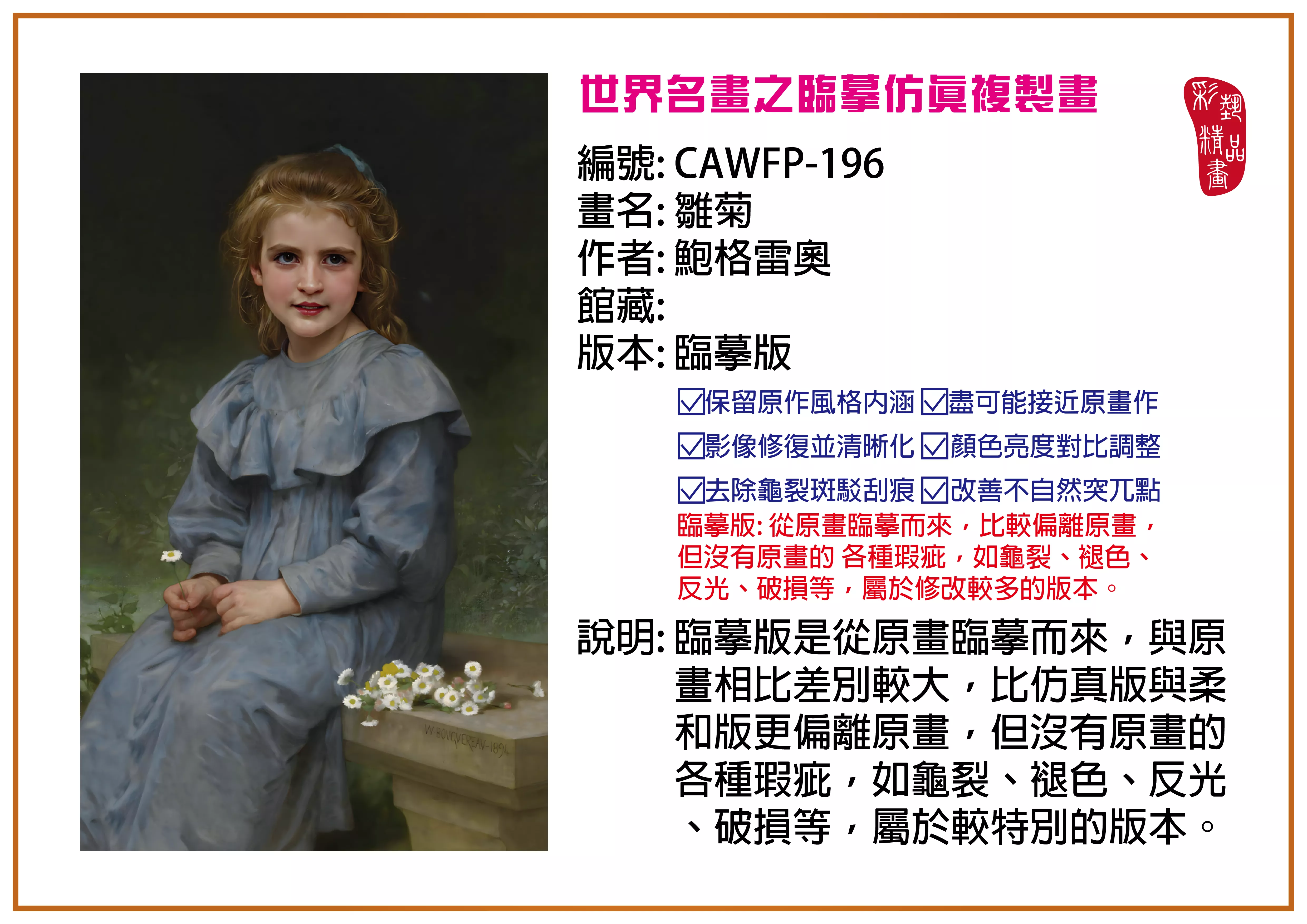彩藝精品畫 臨摹仿真複製畫 世界名畫推薦 客製畫 (包邊油畫與PP相紙霧面大圖) CAWFP-196 雛菊-鮑格雷奧 臨摹版 多種尺寸可選