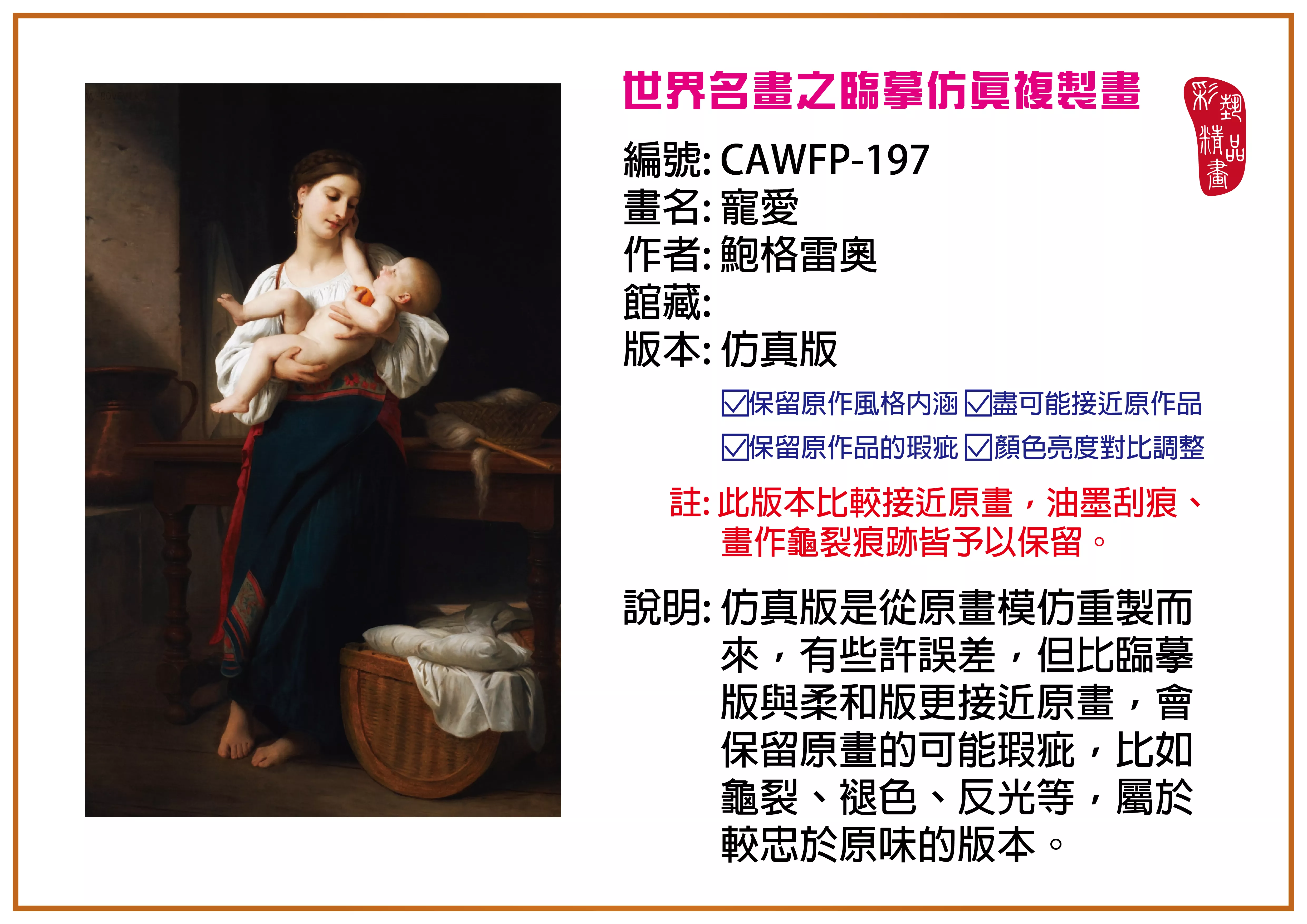 彩藝精品畫 臨摹仿真複製畫 世界名畫推薦 客製畫 (包邊油畫與PP相紙霧面大圖) CAWFP-197 寵愛-鮑格雷奧 仿真版 多種尺寸可選