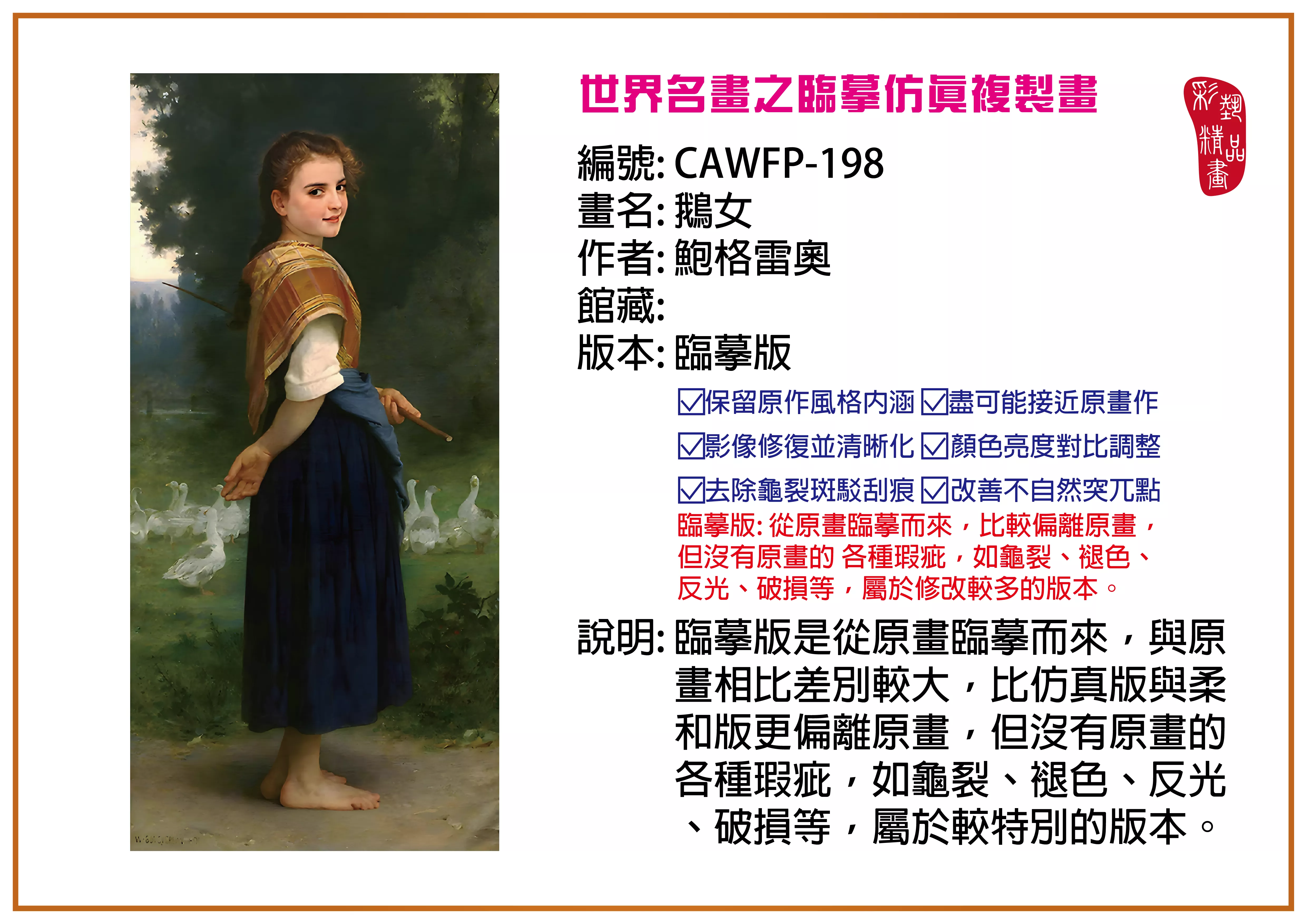 彩藝精品畫 臨摹仿真複製畫 世界名畫推薦 客製畫 (包邊油畫與PP相紙霧面大圖) CAWFP-198 鵝女-鮑格雷奧 臨摹版 多種尺寸可選