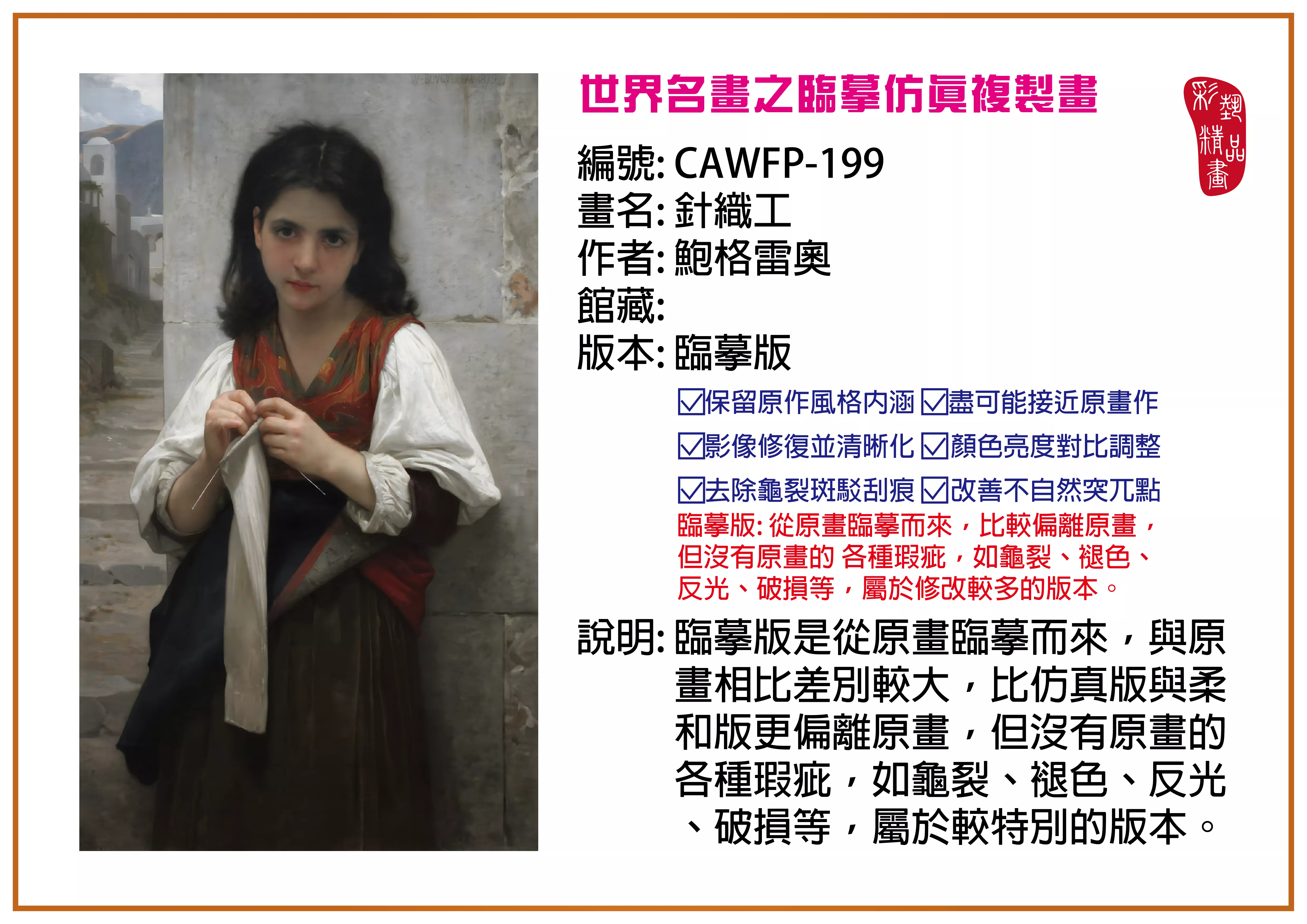 彩藝精品畫 臨摹仿真複製畫 世界名畫推薦 客製畫 (包邊油畫與PP相紙霧面大圖) CAWFP-199 針織工-鮑格雷奧 臨摹版 多種尺寸可選